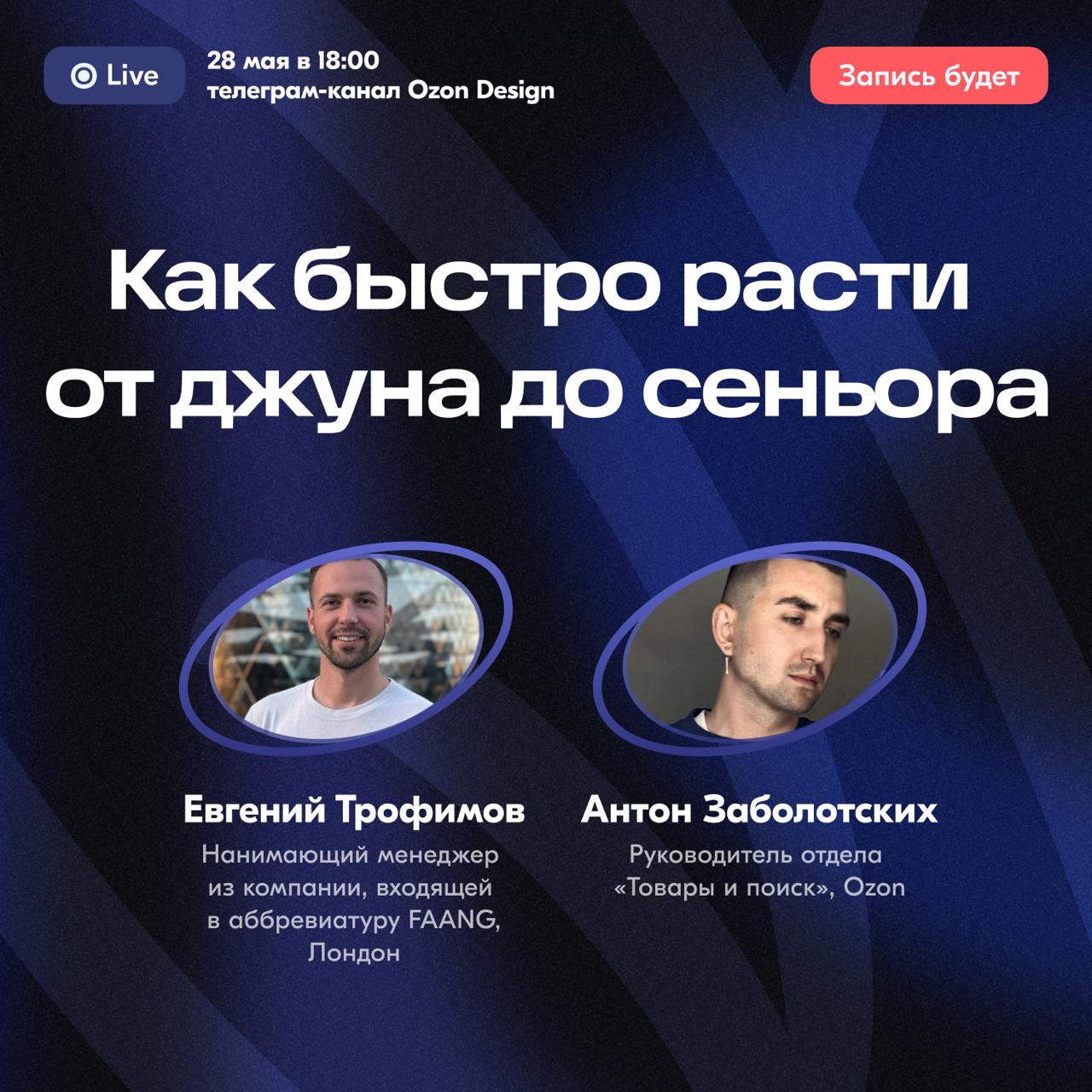 Привет! 28 мая, в среду в 19:00, продолжим тему, которую обсуждали Катя и Марина и обсудим, как расти из джуниор-дизайнера в сеньоры с точки зрения нанимающих дизайн-менеджеров
На эфире обсудим:
— Как... | Сетка — социальная сеть от hh.ru