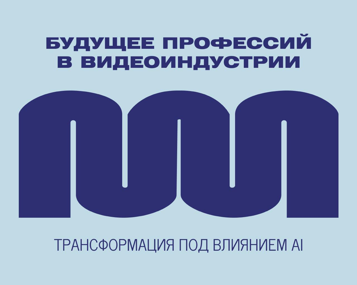 Будущее профессий в видеоиндустрии | Сетка — социальная сеть от hh.ru