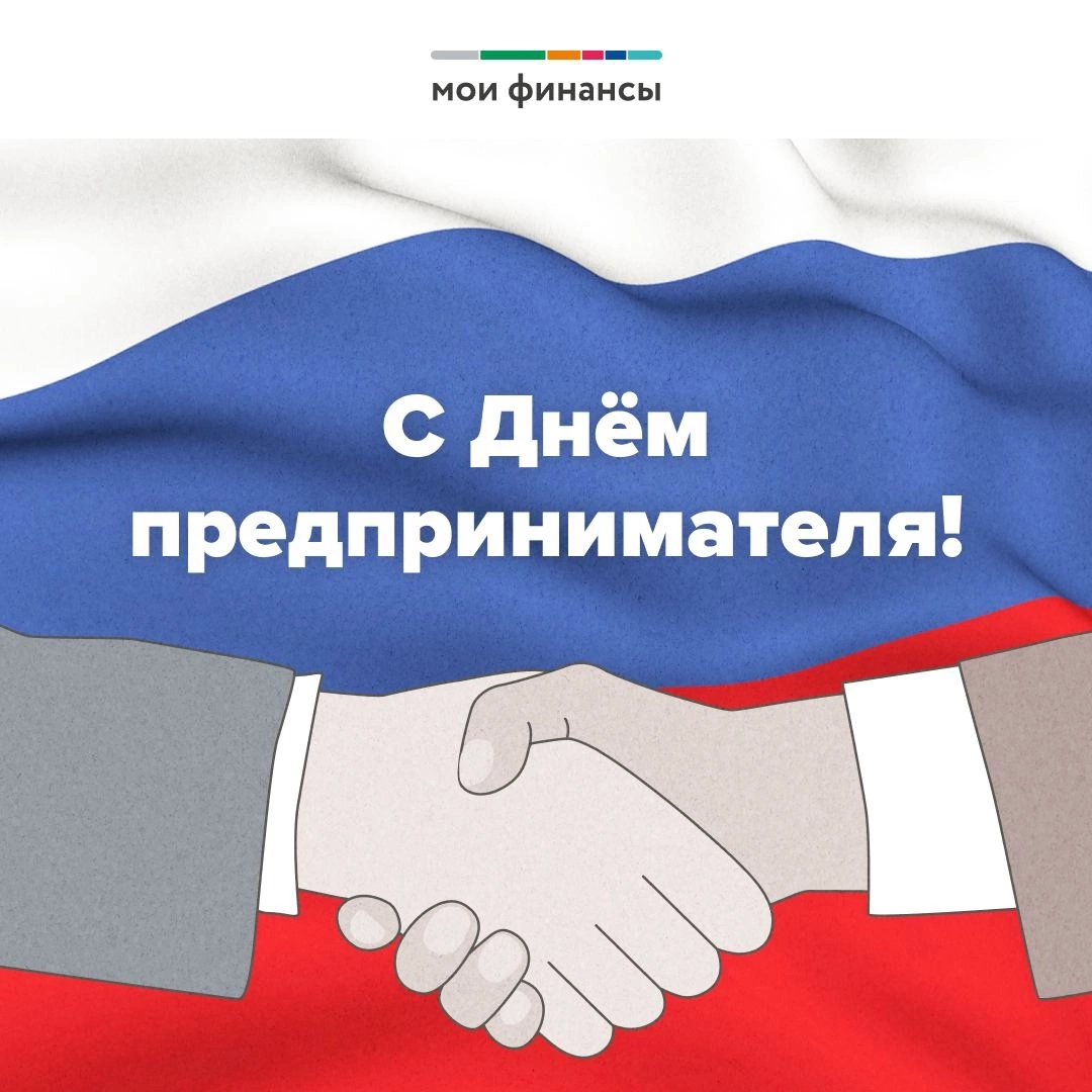 С днем предпринимателя! | Сетка — социальная сеть от hh.ru