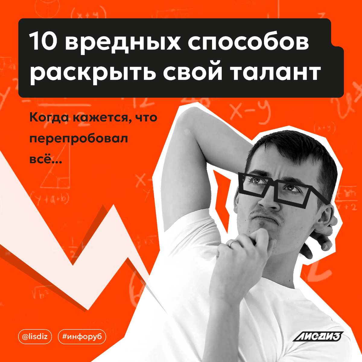 10 вредных способов раскрыть свой талант. | Сетка — социальная сеть от hh.ru
