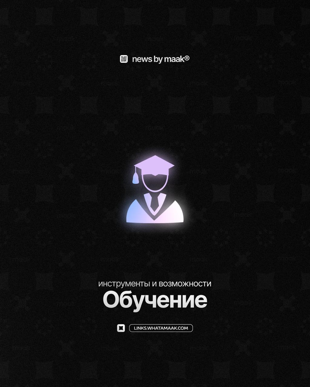 👨‍🎓 Наши инструменты и возможности ╳ «Обучение»Продолжаем делиться с вами информацией обо всех инструментах, доступных в maak® | Сетка — социальная сеть от hh.ru