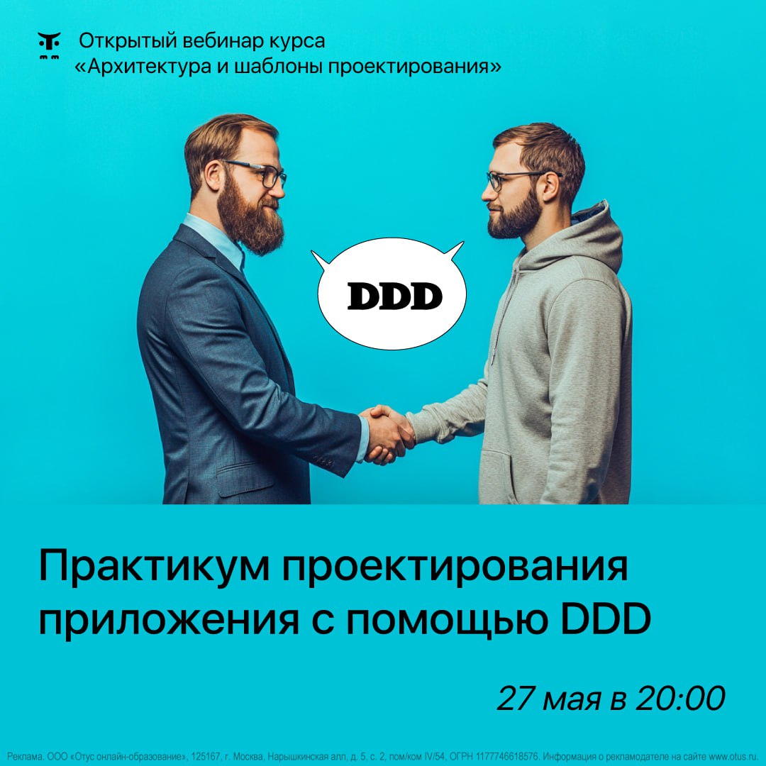 ⚡️Узнайте, как проектировать бизнес-ориентированные приложения с помощью Domain-Driven Design!
🔥27 мая в 20:00 мск приглашаем на бесплатный вебинар «Практикум проектирования приложения с помощью DDD»,... | Сетка — социальная сеть от hh.ru