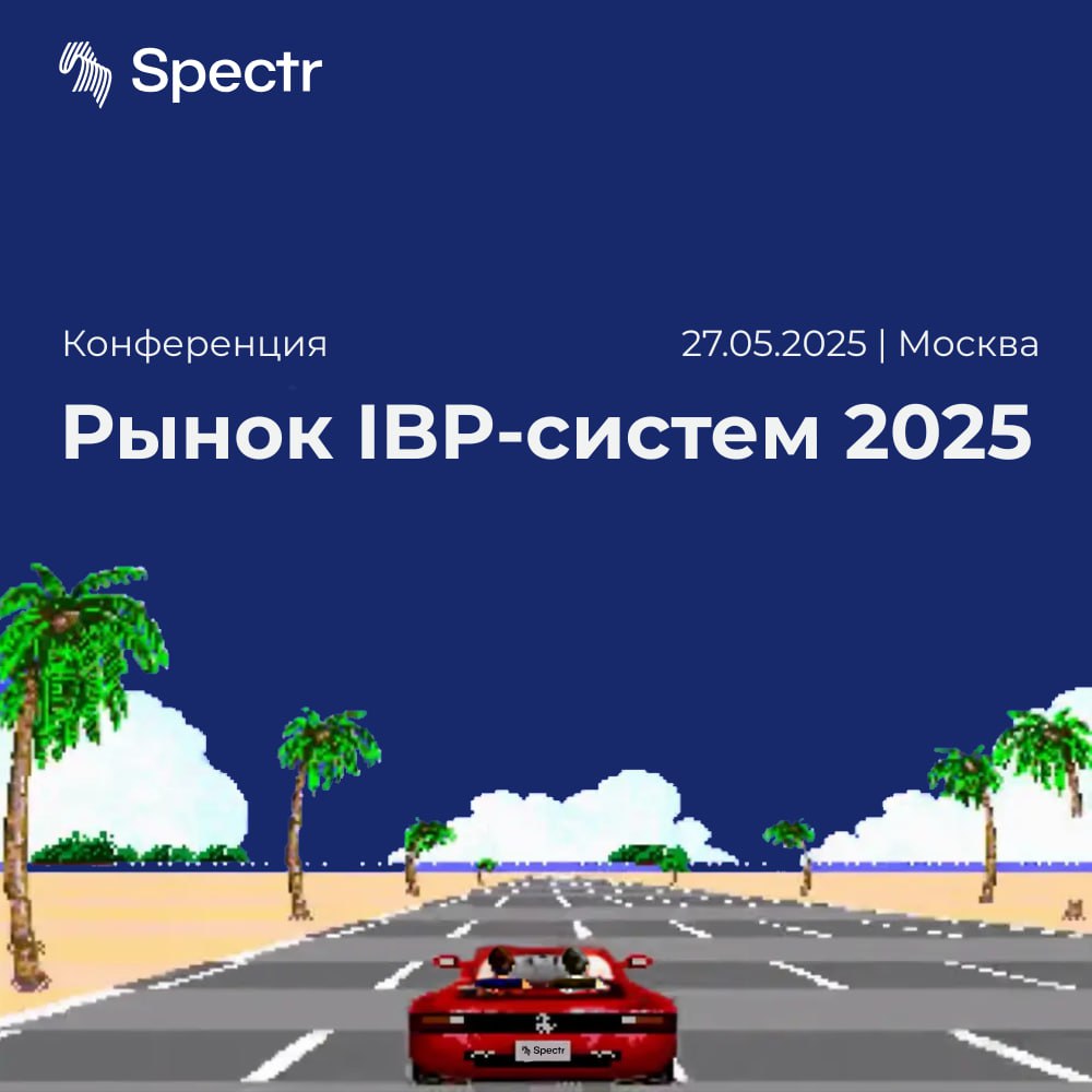 Уже завтра, 27 мая, состоится конференция «Рынок IBP-систем 2025». И кто там будет, как вы думаете?
Конечно, Spectr! В лице фаундера и CEO Алексея Цыкарева и директора по развитию Дмитрия Дрозда | Сетка — социальная сеть от hh.ru
