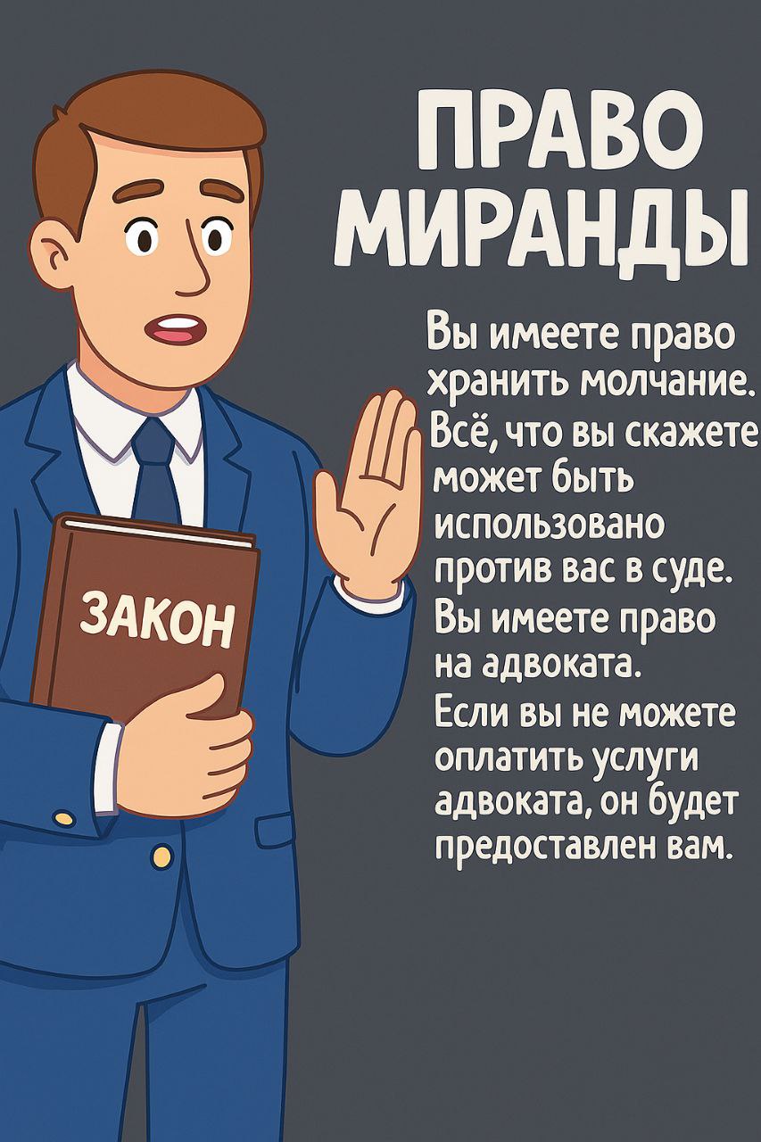 ПРАВИЛО МИРАНДЫ: 'ВЫ ИМЕЕТЕ ПРАВО ХРАНИТЬ МОЛЧАНИЕ...' И ПРИ ЧЕМ ТУТ АМЕРИКАНСКИЙ МАЧО? 🚔
Признайтесь, хоть раз в фильме /сериале слышали "Вы имеете право хранить молчание | Сетка — социальная сеть от hh.ru