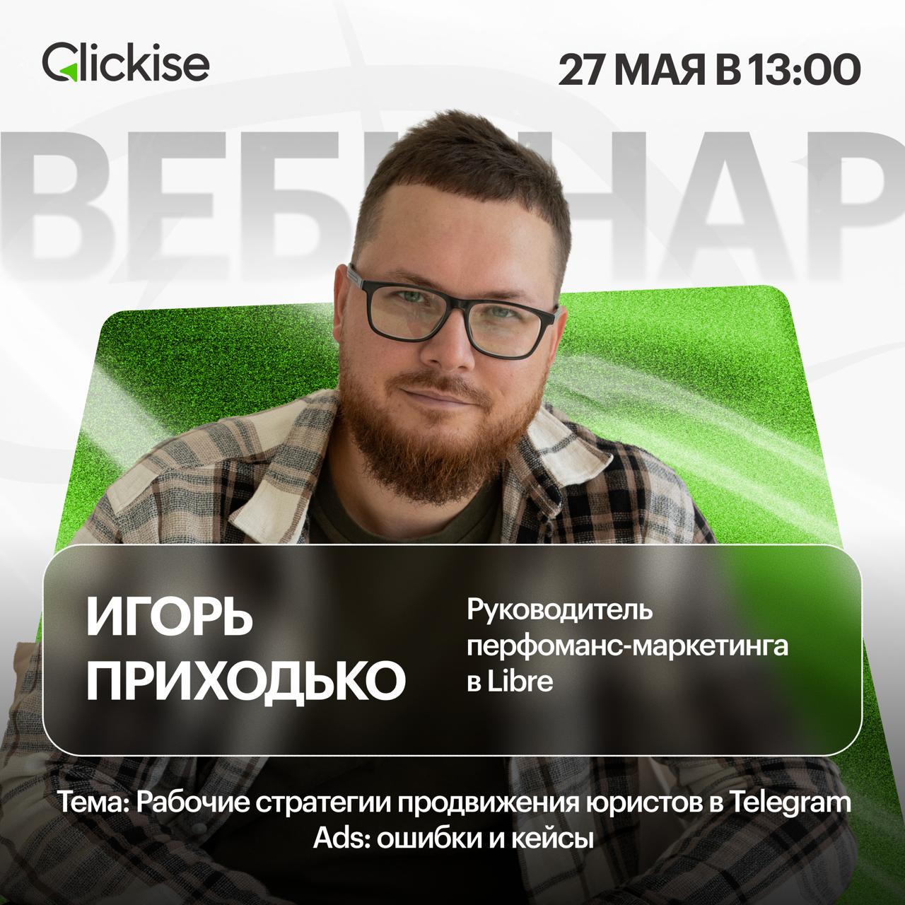 27 мая (уже завтра!) выступаю на вебинаре от Clickise.
Если вы пробовали запускать Telegram Ads для «сложных» ниш — юристов, врачей, консалтинга — то приходите посмотреть, что расскажу | Сетка — социальная сеть от hh.ru