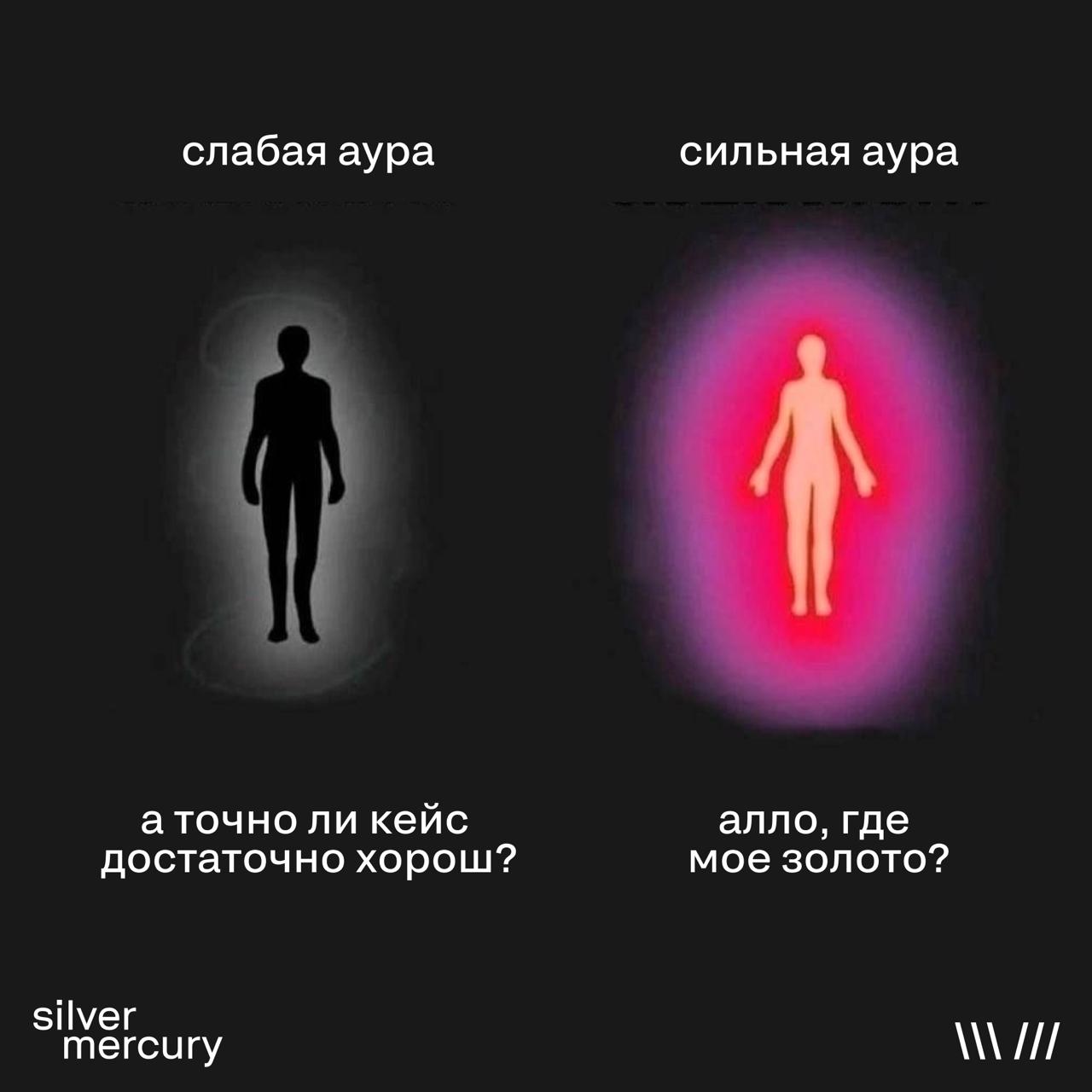 Желаем быть только с сильной аурой. Ведь вы супер 😎 | Сетка — социальная сеть от hh.ru