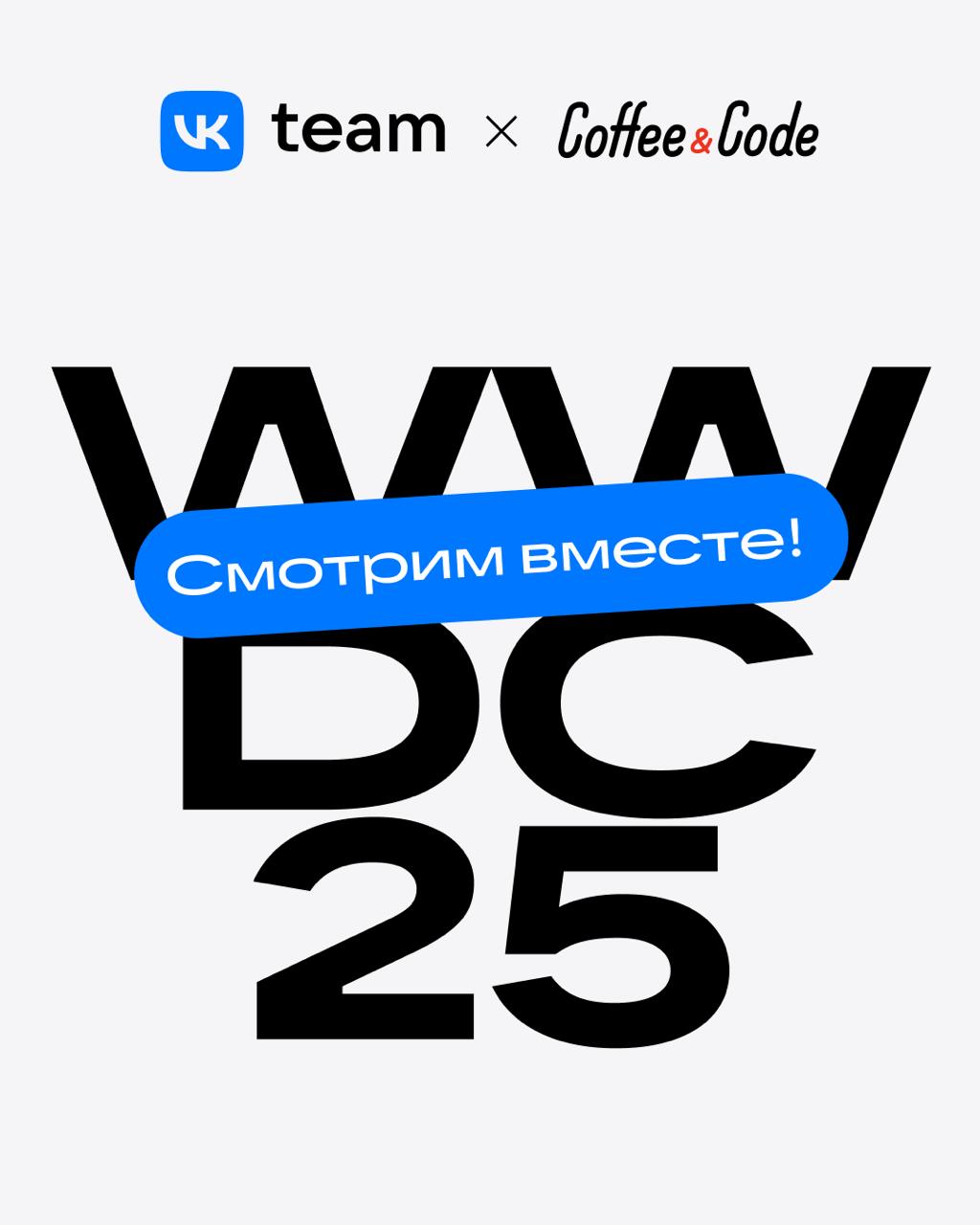 VK и Coffee&Code: смотрим WWDC25 вместе!
Собираемся 10 июня в московском Скайлайте и петербургском Зингере, чтобы посмотреть презентацию WWDC25 от Apple, и вас зовём🤗
Обсудим самое интересное из презе... | Сетка — социальная сеть от hh.ru