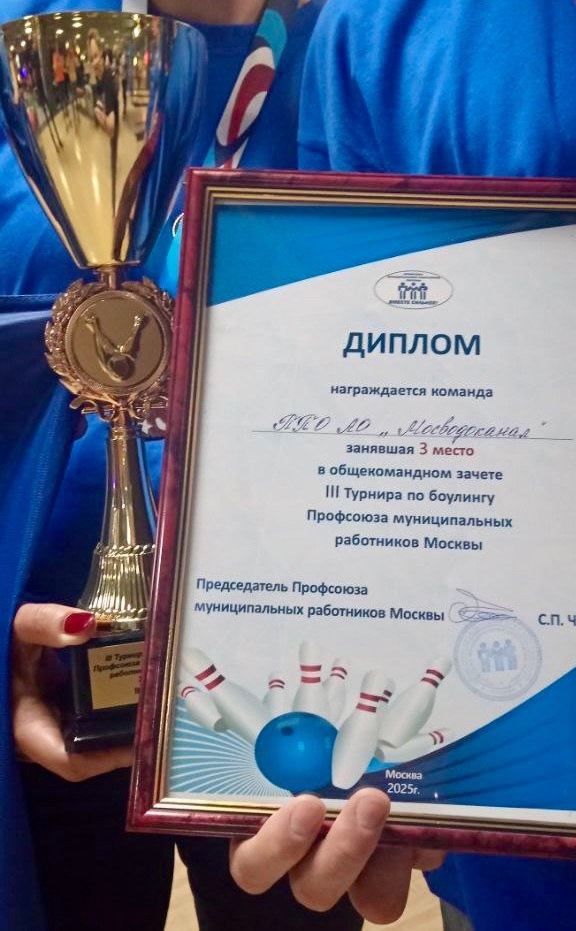 В минувшую пятницу команда Мосводоканала участвовала в III Турнире по боулингу Профсоюза муниципальных работников Москвы | Сетка — социальная сеть от hh.ru