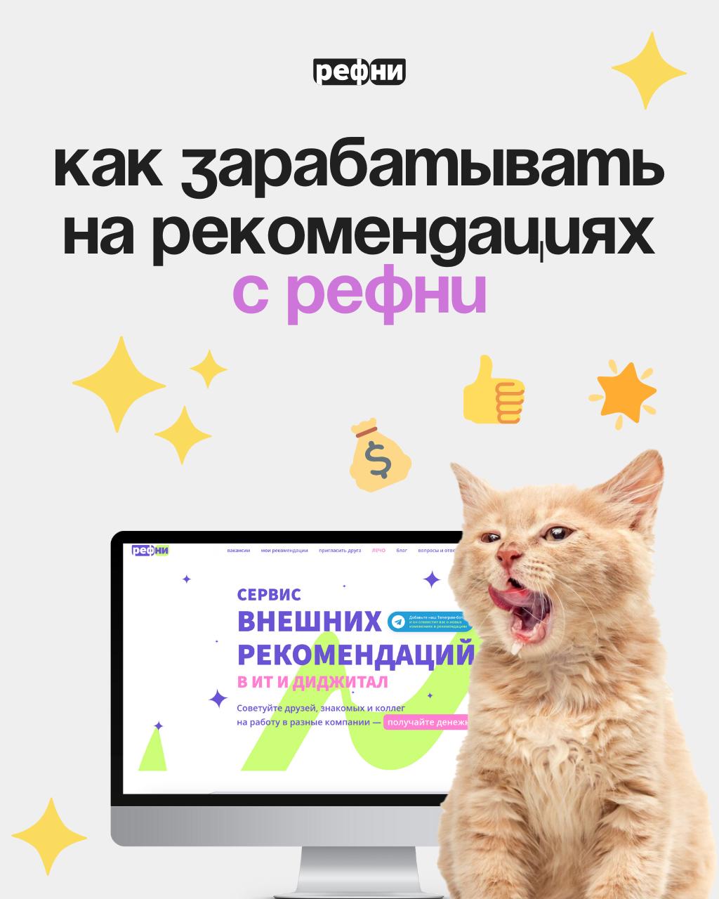 😬Давненько мы не рассказывали о том, как легко рекомендовать кандидатов на Рефни — и получать за это бонусы | Сетка — социальная сеть от hh.ru