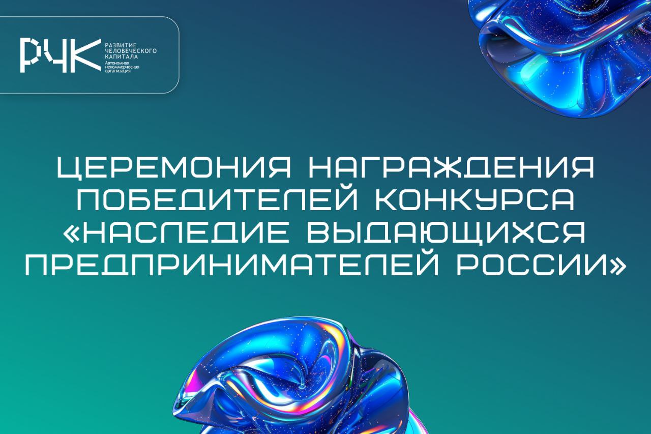 Будущее России — гордость Москвы!
Сегодня, 26 мая, на площадке «Бизнес.Технограда» подвели итоги московского этапа IV Всероссийского конкурса «Наследие выдающихся предпринимателей России» | Сетка — социальная сеть от hh.ru