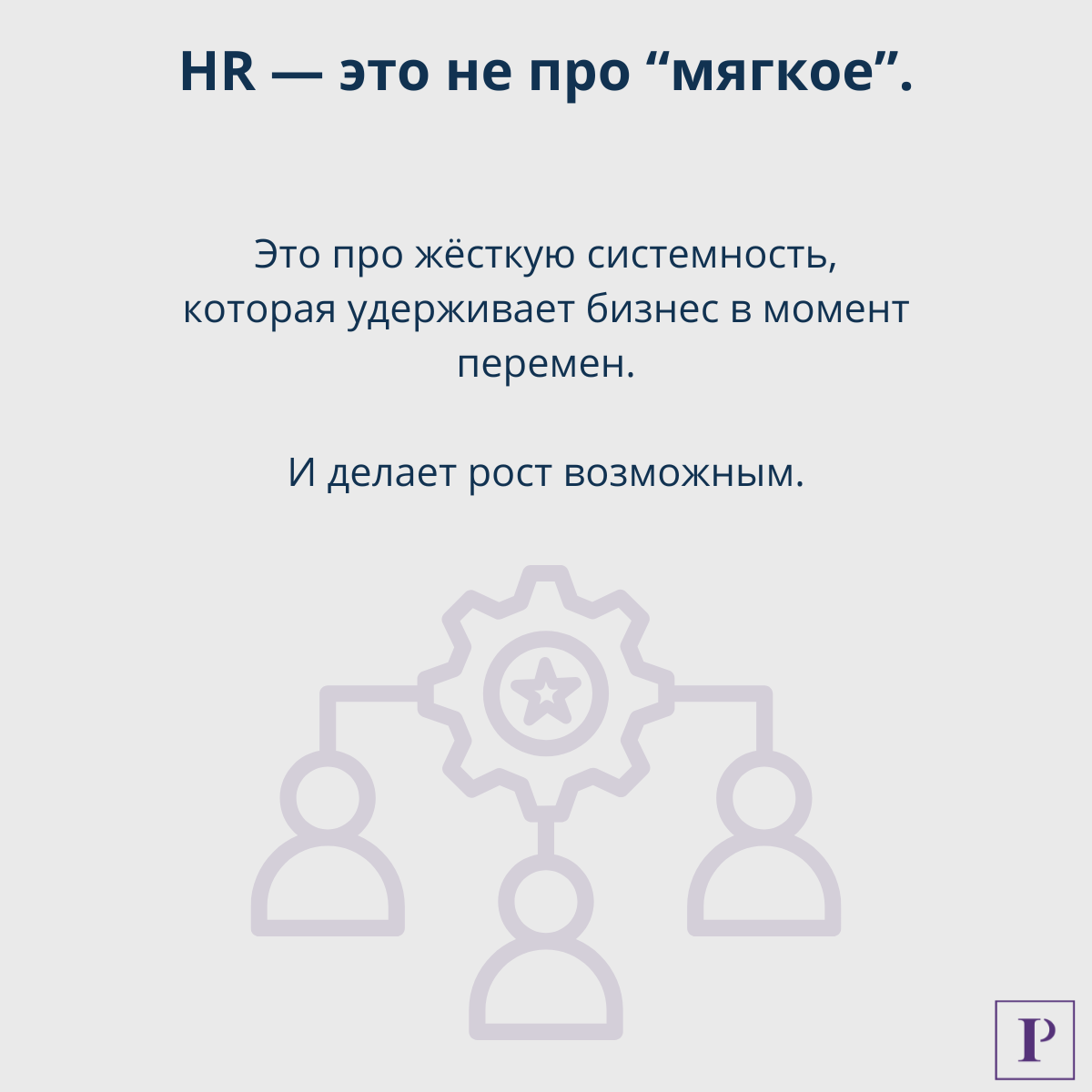 Как объяснить ценность HR? | Сетка — социальная сеть от hh.ru