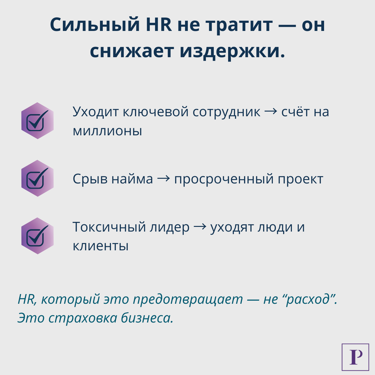 Как объяснить ценность HR? | Сетка — социальная сеть от hh.ru