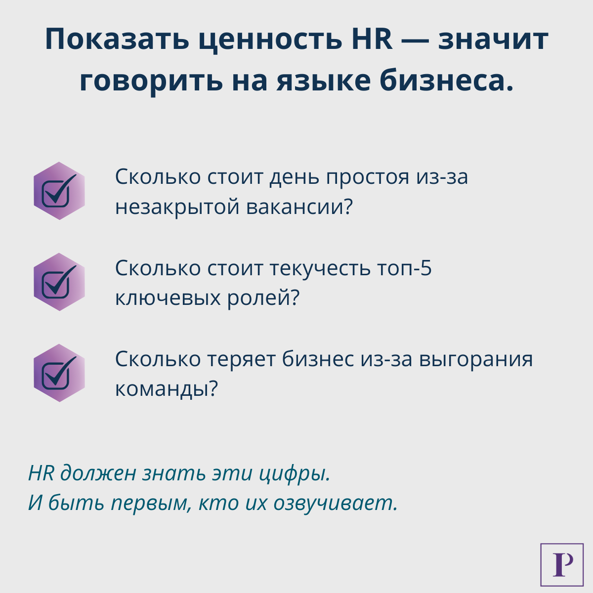 Как объяснить ценность HR? | Сетка — социальная сеть от hh.ru