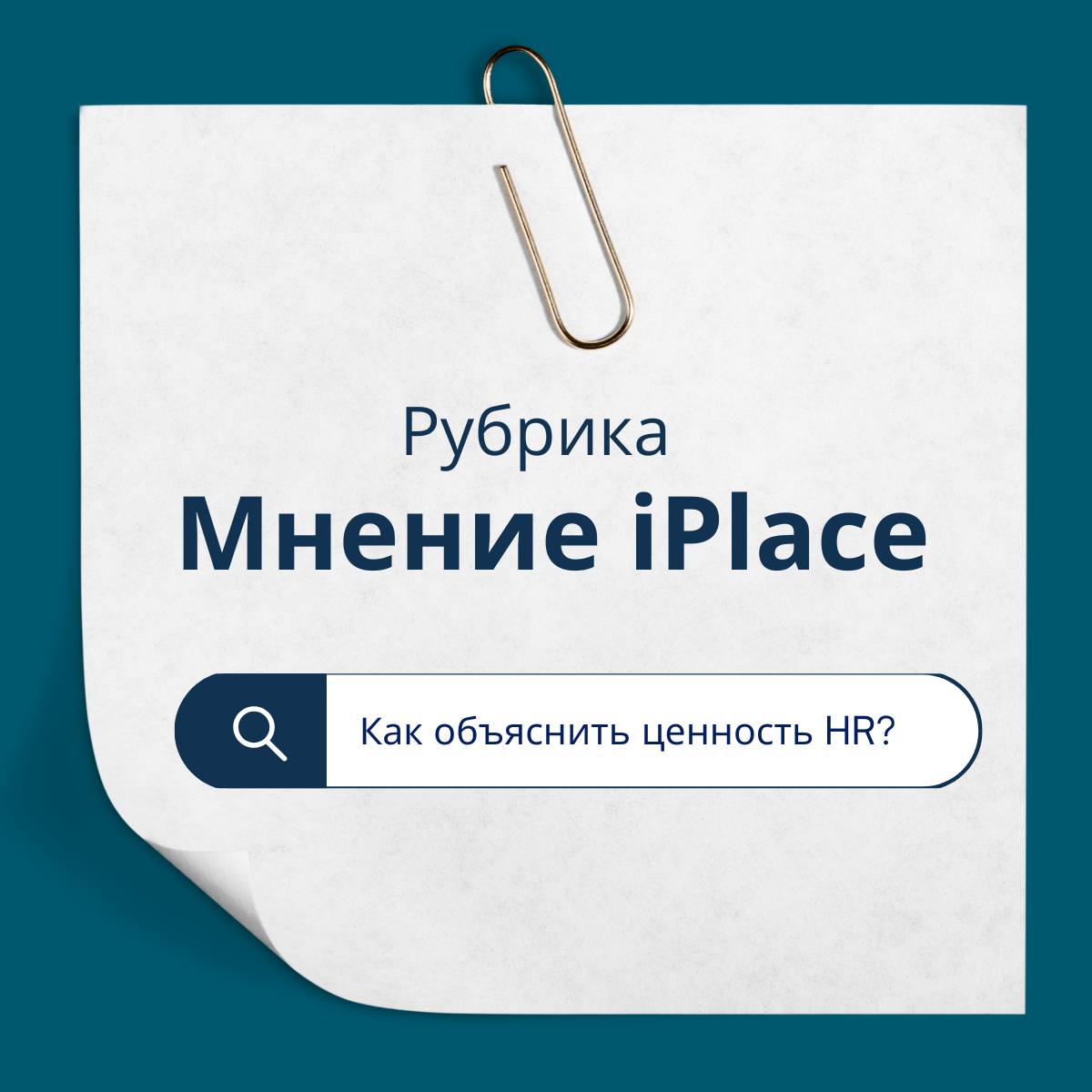 Как объяснить ценность HR? | Сетка — социальная сеть от hh.ru