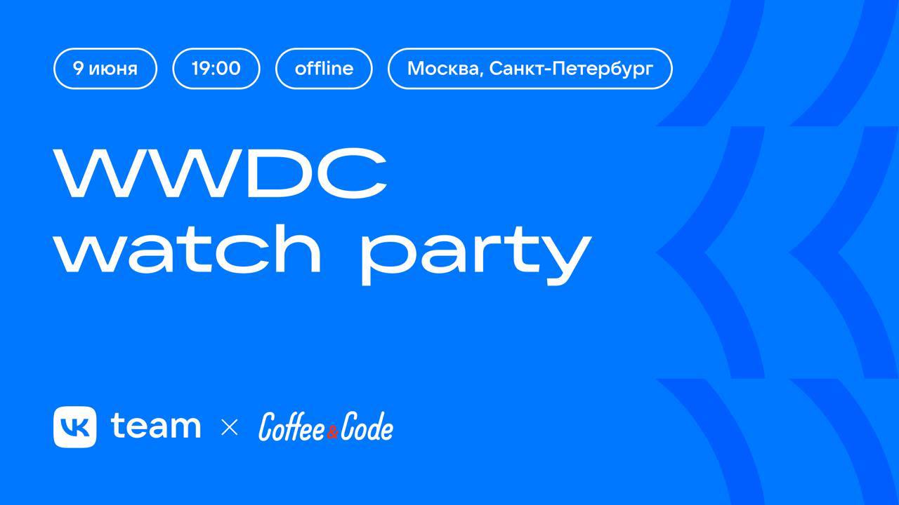 VK ✕ Coffee&Code
🗓 9 июня (понедельник)
⏰ 19:00
Смотрим вместе презентацию открытия WWDC от Apple
Обсудим самое интересное из презентации в кругу коллег по мобильной разработке | Сетка — социальная сеть от hh.ru