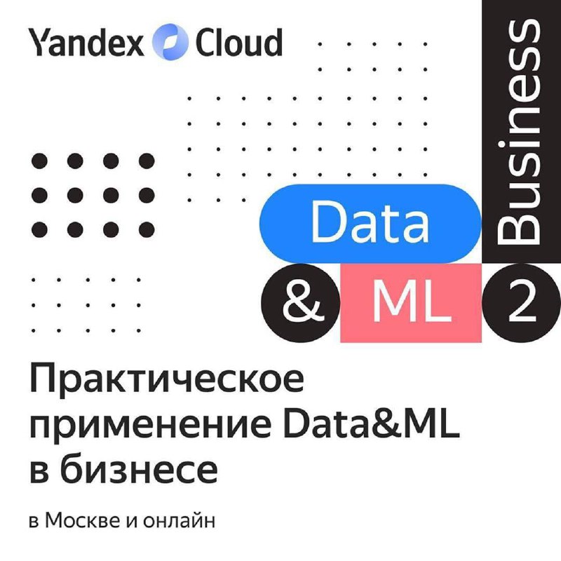 🔥 28 мая встречаемся на Data&ML2Business от Yandex Cloud
Конференция Data&ML2Business — это концентрат прикладного опыта в Data и ML для бизнеса: генеративные модели, ИИ-системы, речевые технологии, ч... | Сетка — социальная сеть от hh.ru