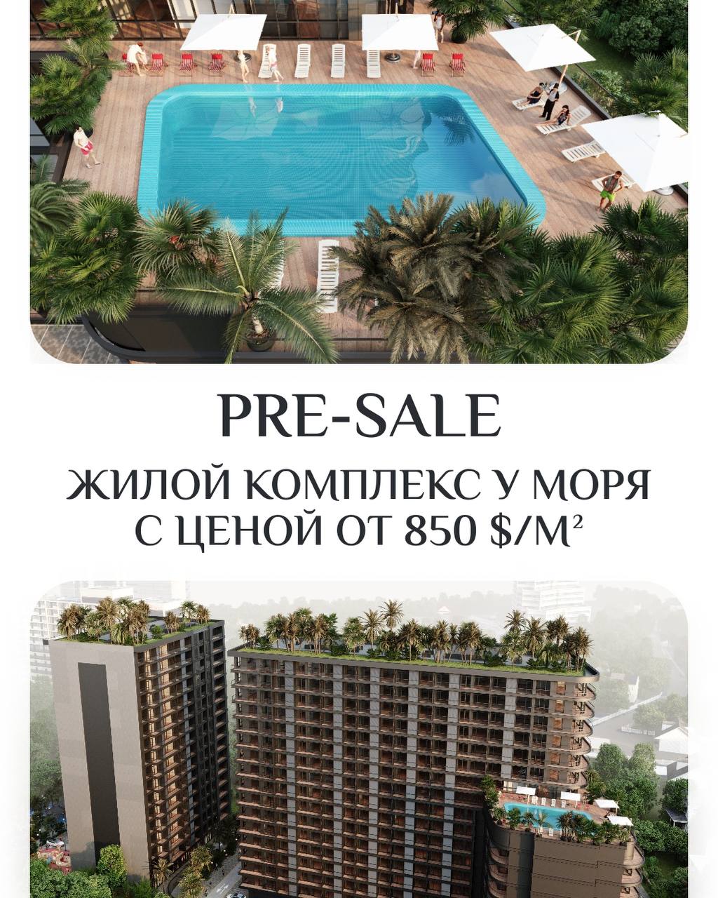 🔥 🛒🛒🛒🛒 в жилом комплексе у моря с ценой от 850 $/м²
Начался старт продаж в новом проекте в 300 метрах от пляжа | Сетка — социальная сеть от hh.ru