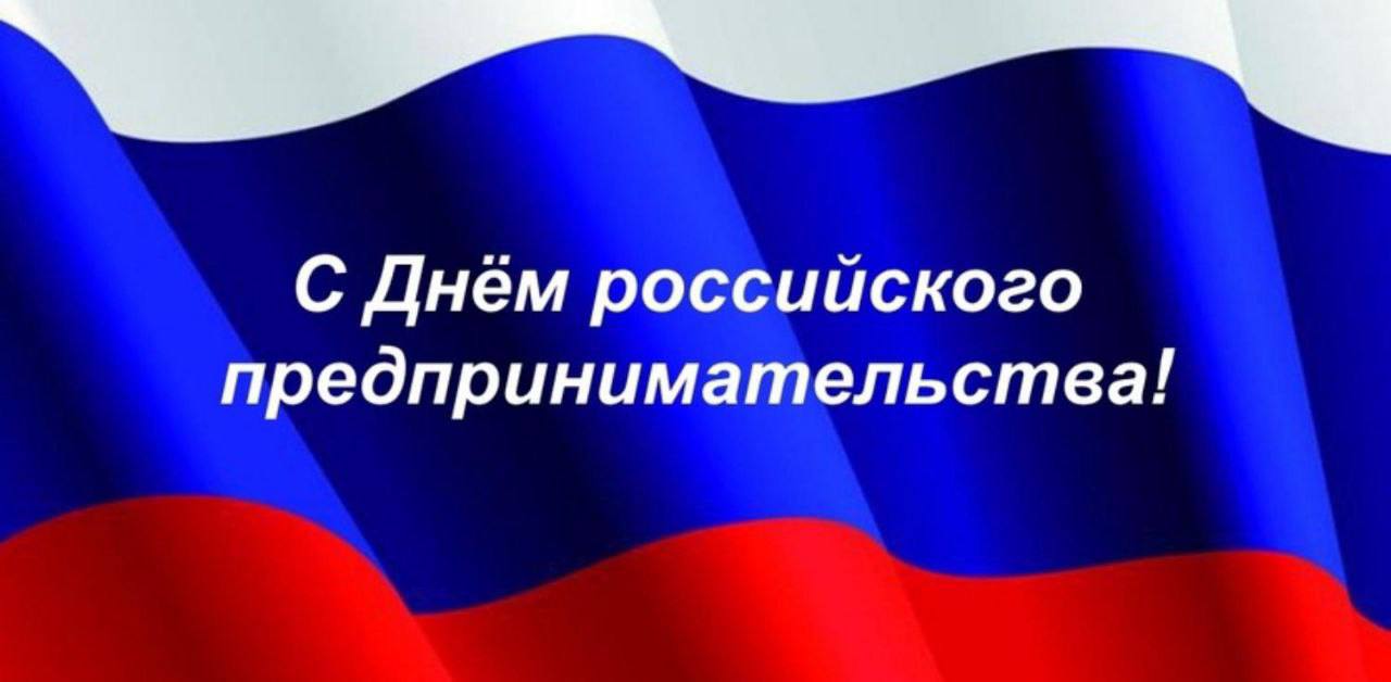 Сегодня праздник, о котором молчат учебники — День российского предпринимательства!
Поздравляю вас, друзья-герои бизнеса!
Пусть в кабинете всегда горит зелёным (не от злости, а от выручки),
маржа раст... | Сетка — социальная сеть от hh.ru