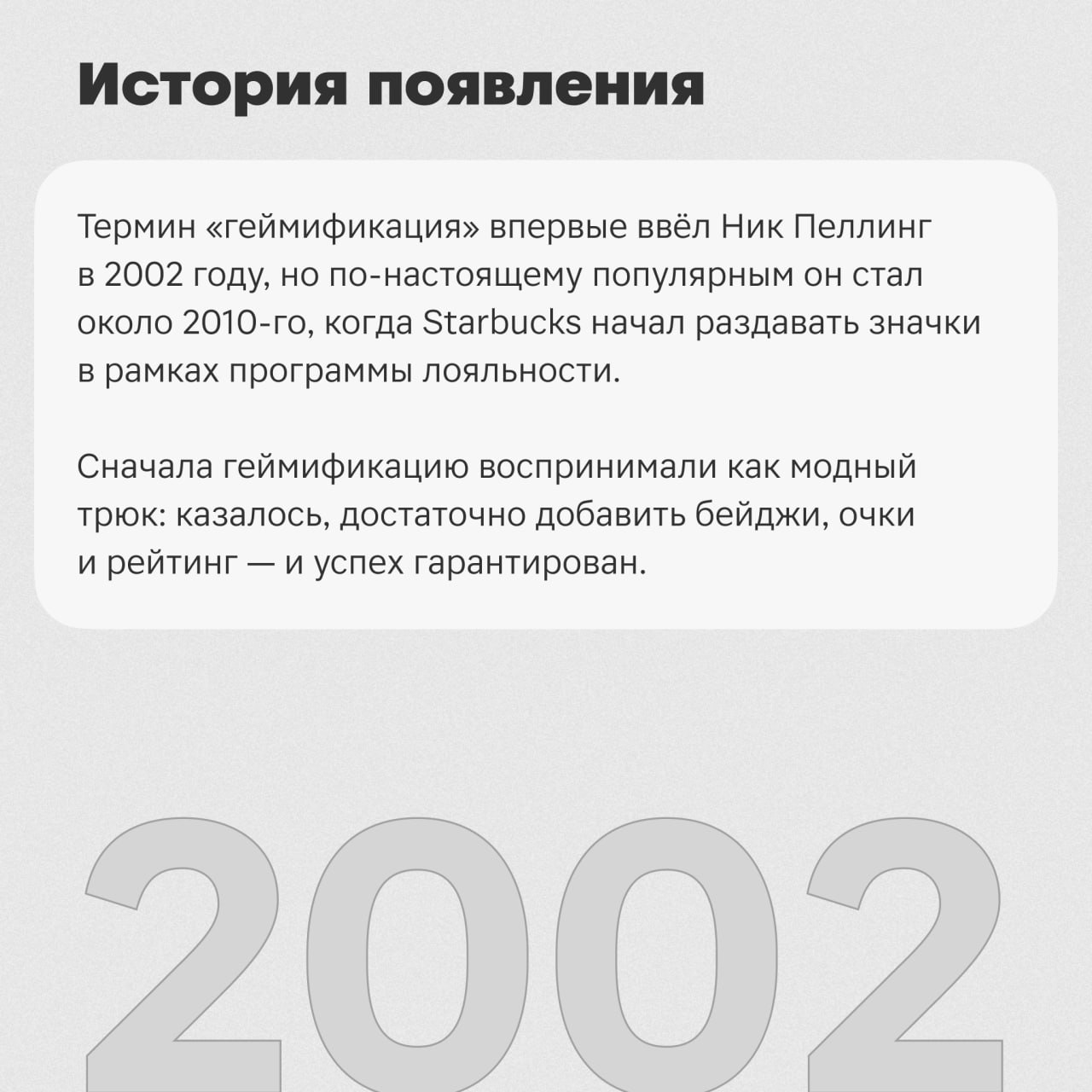 Всем привет! 👋 Меня зовут 😎Алёна Бойкова, я — геймдизайнер в команде игр Магнита.
Сегодня я расскажу, откуда появился термин «геймификация» и как игры изменили тренды | Сетка — социальная сеть от hh.ru