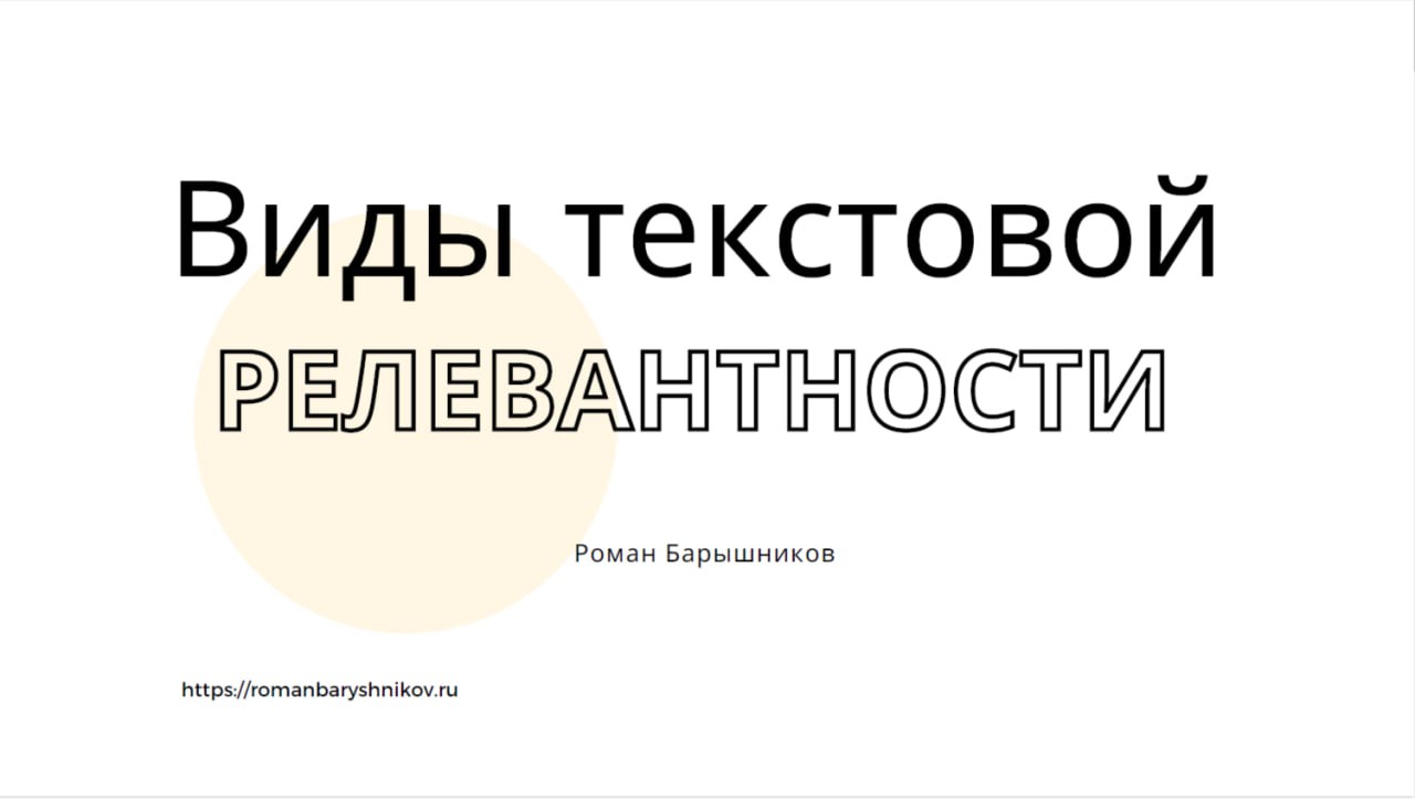 ВИДЫ ТЕКСТОВОЙ РЕЛЕВАНТНОСТИ
#SEO
Текстовая релевантность в SEO —это степень соответствия содержания страницы запросам,которые вводит пользователь в поисковой системе | Сетка — социальная сеть от hh.ru