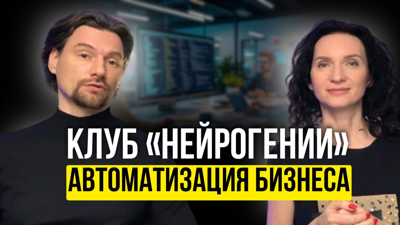 Автоматизируй или умри забудь, как выглядит выходной и спокойный сон 👨‍💻🧬🤖
Вчера провели эфир на канале, публикуем для вас запись
📺 Запись на Ютубе
📺 Запись ВКонтакте
📺 Запись на Рутуб
🔘 В этом эфире:... | Сетка — социальная сеть от hh.ru
