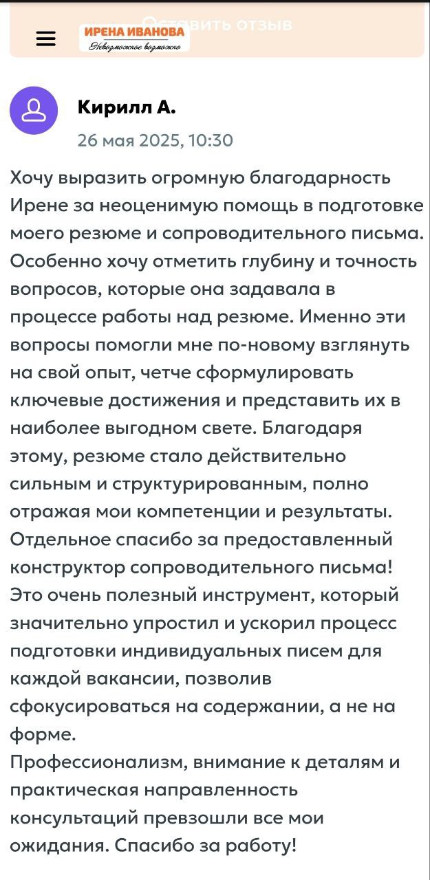 Я всегда очень благодарна обратной связи после работы с резюме, потому что знаете, сколько возможностей упускается из-за слабого резюме?
Работодатели просто не видят, на что вы способны | Сетка — социальная сеть от hh.ru