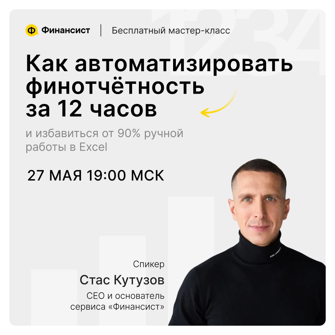 ▶️ [Уже завтра] Как автоматизировать финансовую отчётность за 12 часов
Финансовая отчётность — это основа для взвешенных бизнес-решений | Сетка — социальная сеть от hh.ru