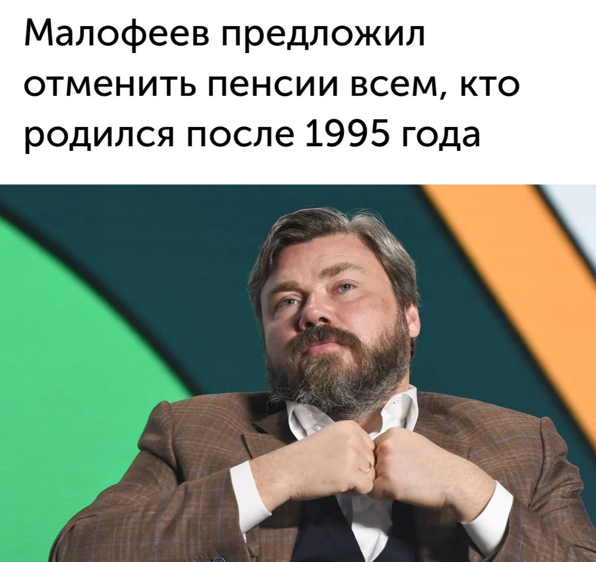 Миллениалы и зумеры, пенсии отменяются — олигарх Малофеев предложил гениальный план, для всех, кто родился после 1995:
— Не копим на старость
— Рожаем "социальный пакет" из 3+ детей
— Надеемся, что он... | Сетка — социальная сеть от hh.ru