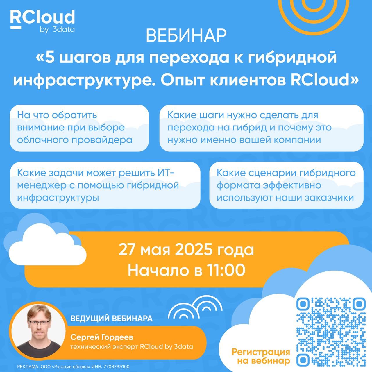 Ребята, привет! RCloud 27 мая в 11:00 проводит бесплатный вебинар про гибридную инфраструктуру | Сетка — социальная сеть от hh.ru