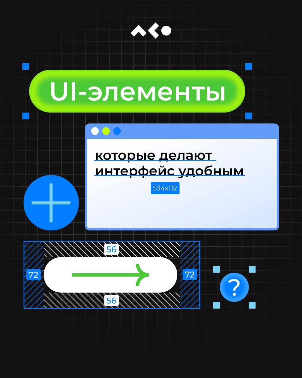 Кнопки, табы, модалки, хлебные крошки…
Чтобы не гадать, где чекбокс, а где радиокнопка, собрали для вас мини-шпаргалку с UI-элементами, которые делают интерфейс понятным, чистым и удобным 👀
Кратко, по... | Сетка — социальная сеть от hh.ru