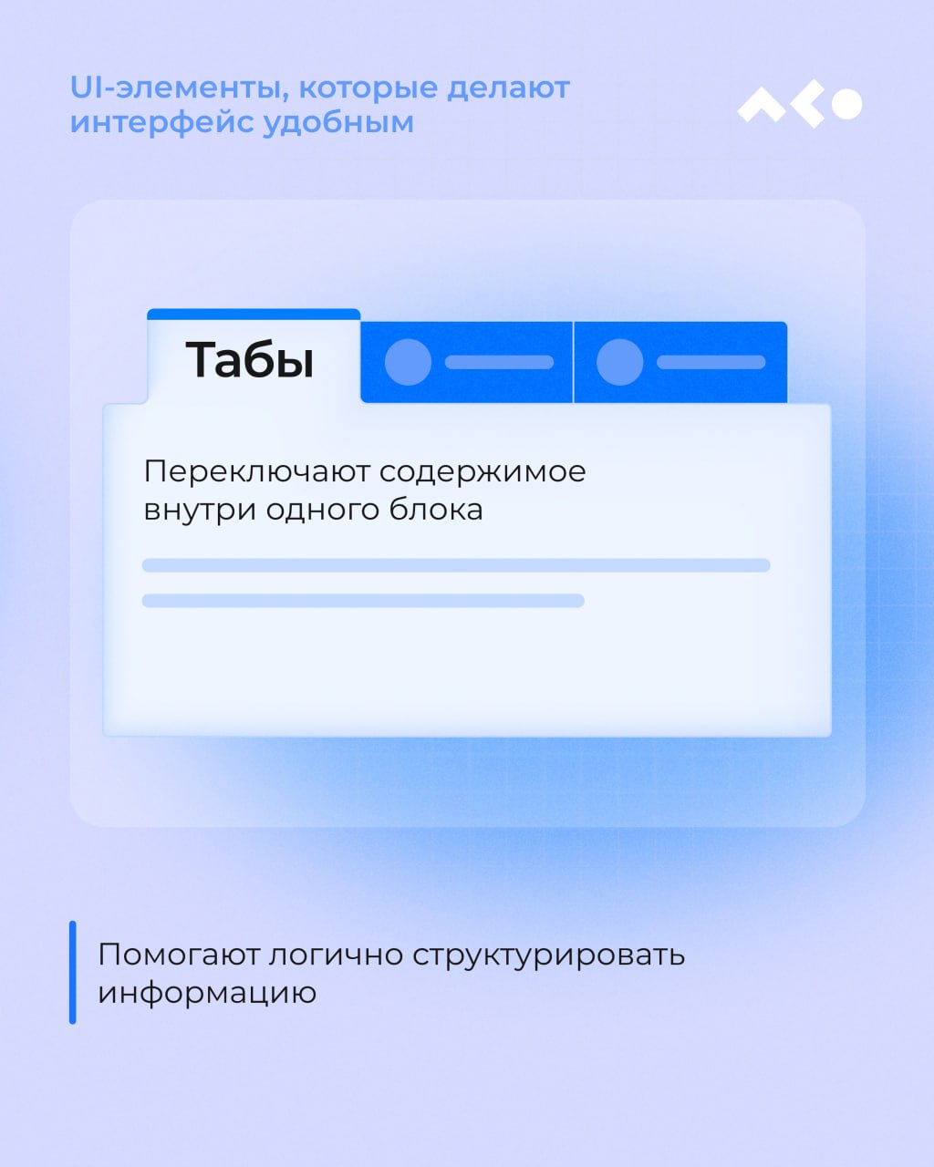 Кнопки, табы, модалки, хлебные крошки…
Чтобы не гадать, где чекбокс, а где радиокнопка, собрали для вас мини-шпаргалку с UI-элементами, которые делают интерфейс понятным, чистым и удобным 👀
Кратко, по... | Сетка — социальная сеть от hh.ru