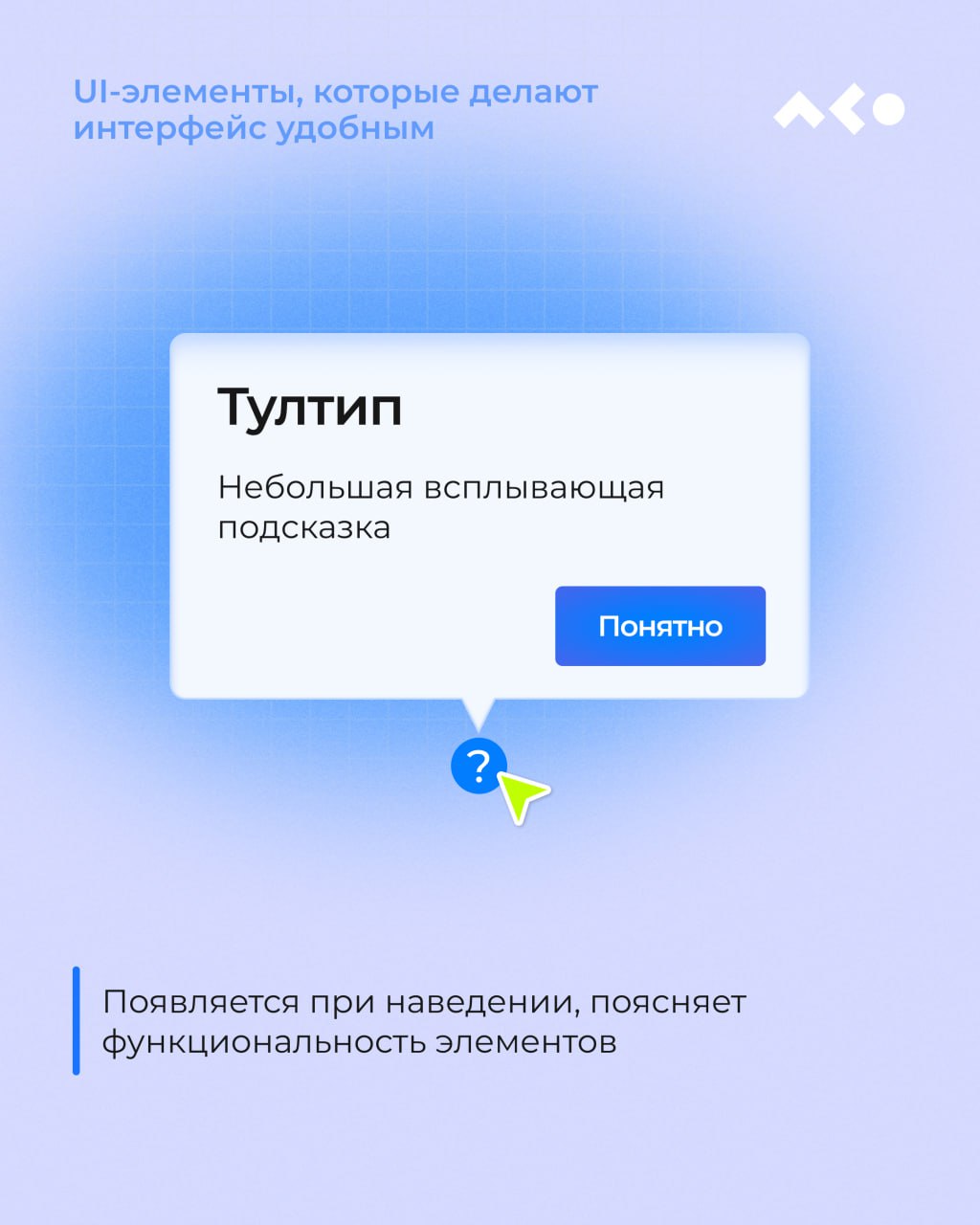 Кнопки, табы, модалки, хлебные крошки…
Чтобы не гадать, где чекбокс, а где радиокнопка, собрали для вас мини-шпаргалку с UI-элементами, которые делают интерфейс понятным, чистым и удобным 👀
Кратко, по... | Сетка — социальная сеть от hh.ru