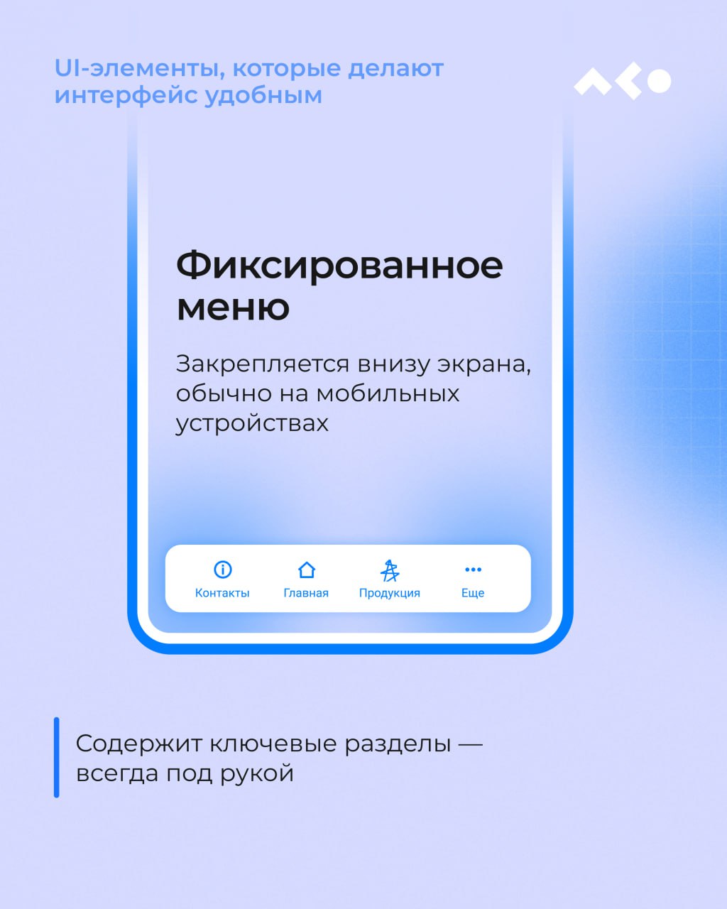 Кнопки, табы, модалки, хлебные крошки…
Чтобы не гадать, где чекбокс, а где радиокнопка, собрали для вас мини-шпаргалку с UI-элементами, которые делают интерфейс понятным, чистым и удобным 👀
Кратко, по... | Сетка — социальная сеть от hh.ru