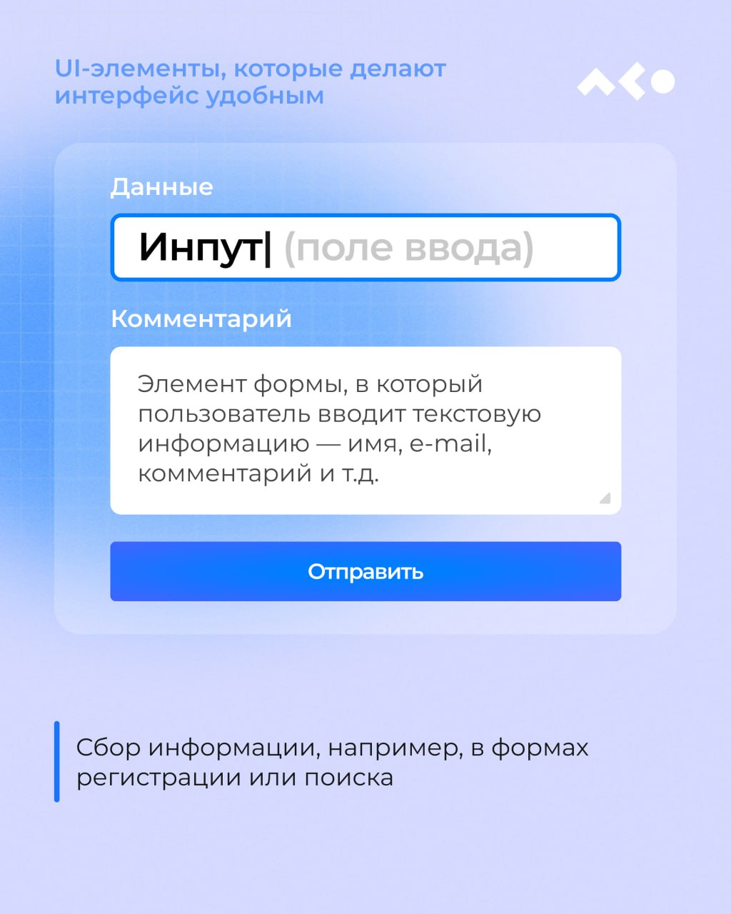 Кнопки, табы, модалки, хлебные крошки…
Чтобы не гадать, где чекбокс, а где радиокнопка, собрали для вас мини-шпаргалку с UI-элементами, которые делают интерфейс понятным, чистым и удобным 👀
Кратко, по... | Сетка — социальная сеть от hh.ru