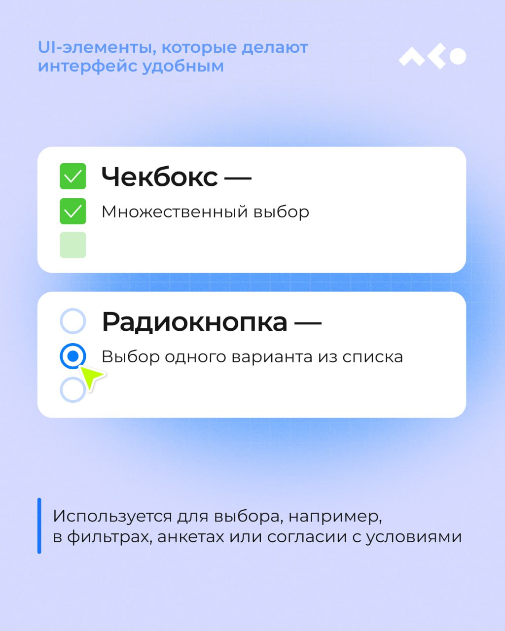 Кнопки, табы, модалки, хлебные крошки…
Чтобы не гадать, где чекбокс, а где радиокнопка, собрали для вас мини-шпаргалку с UI-элементами, которые делают интерфейс понятным, чистым и удобным 👀
Кратко, по... | Сетка — социальная сеть от hh.ru