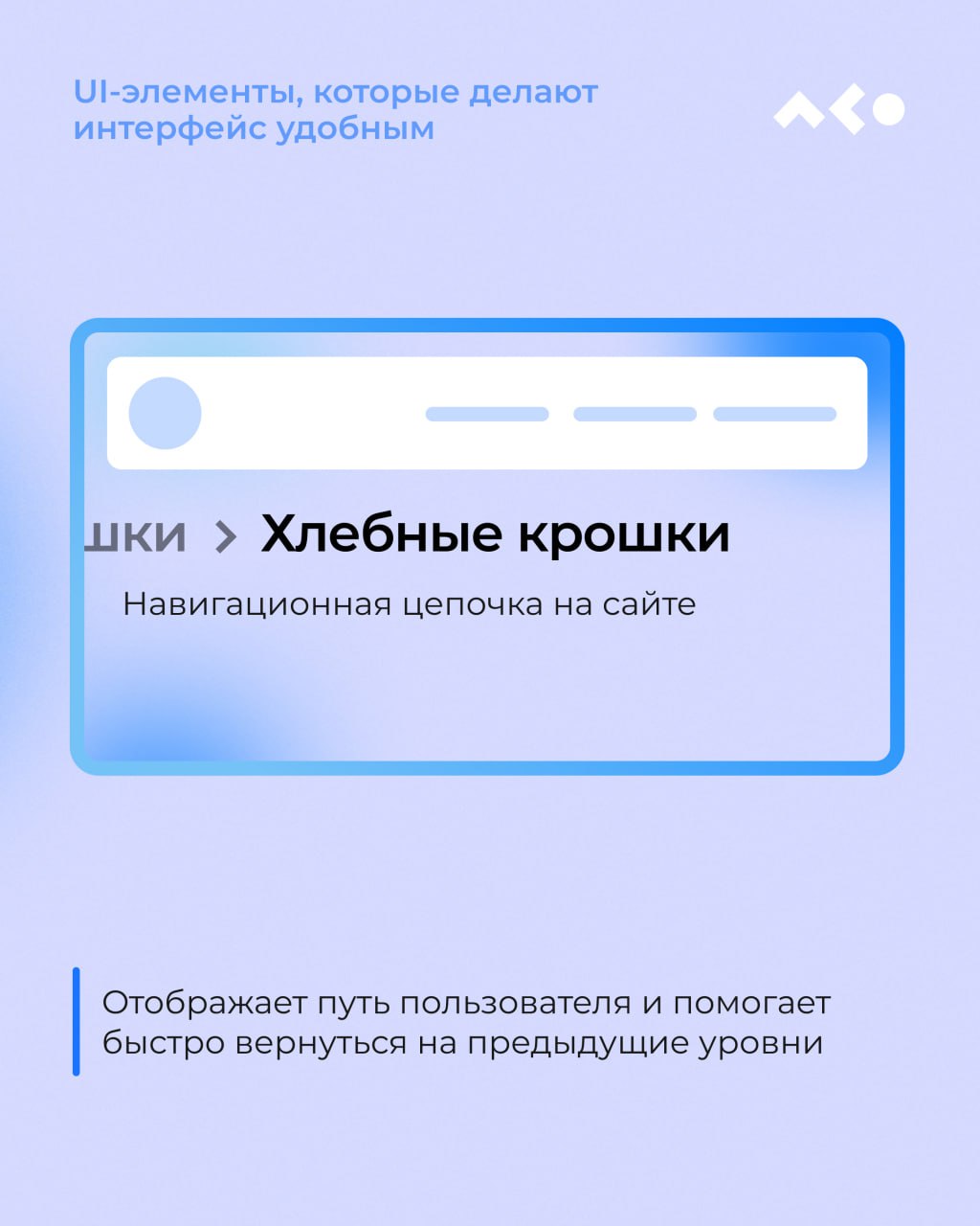 Кнопки, табы, модалки, хлебные крошки…
Чтобы не гадать, где чекбокс, а где радиокнопка, собрали для вас мини-шпаргалку с UI-элементами, которые делают интерфейс понятным, чистым и удобным 👀
Кратко, по... | Сетка — социальная сеть от hh.ru