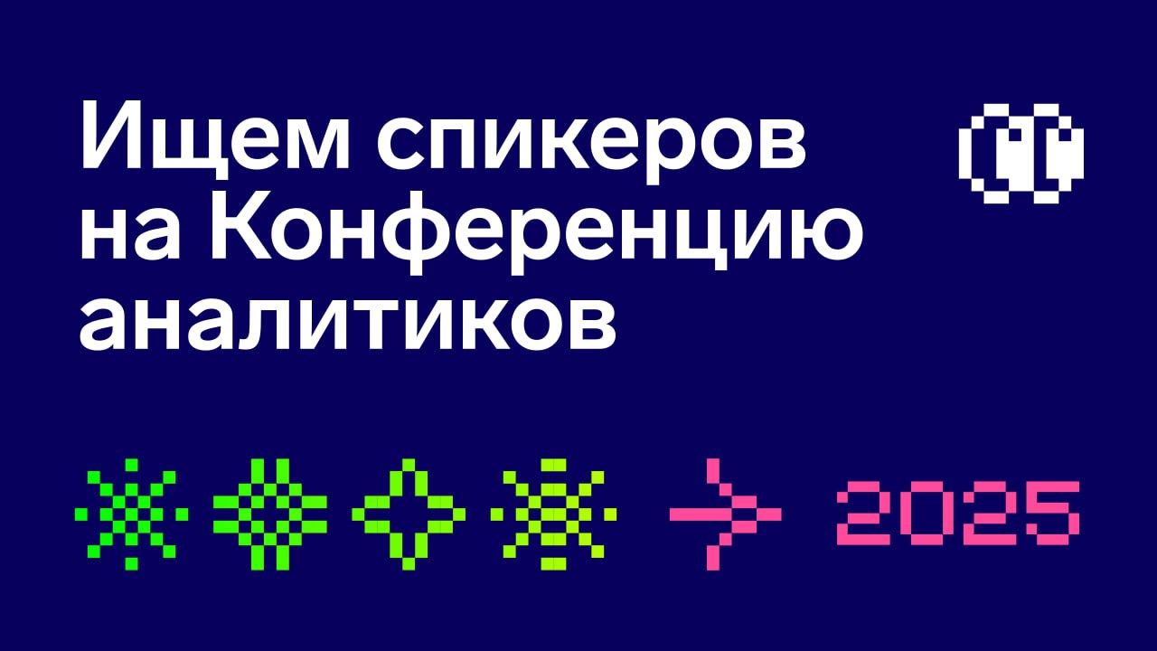 ✍🏻 Планы на август: Конференция аналитиков 2025 в Петербурге!
Да-да, команда прилетит в Петербург, а сейчас мы собираем программу и доклады | Сетка — социальная сеть от hh.ru