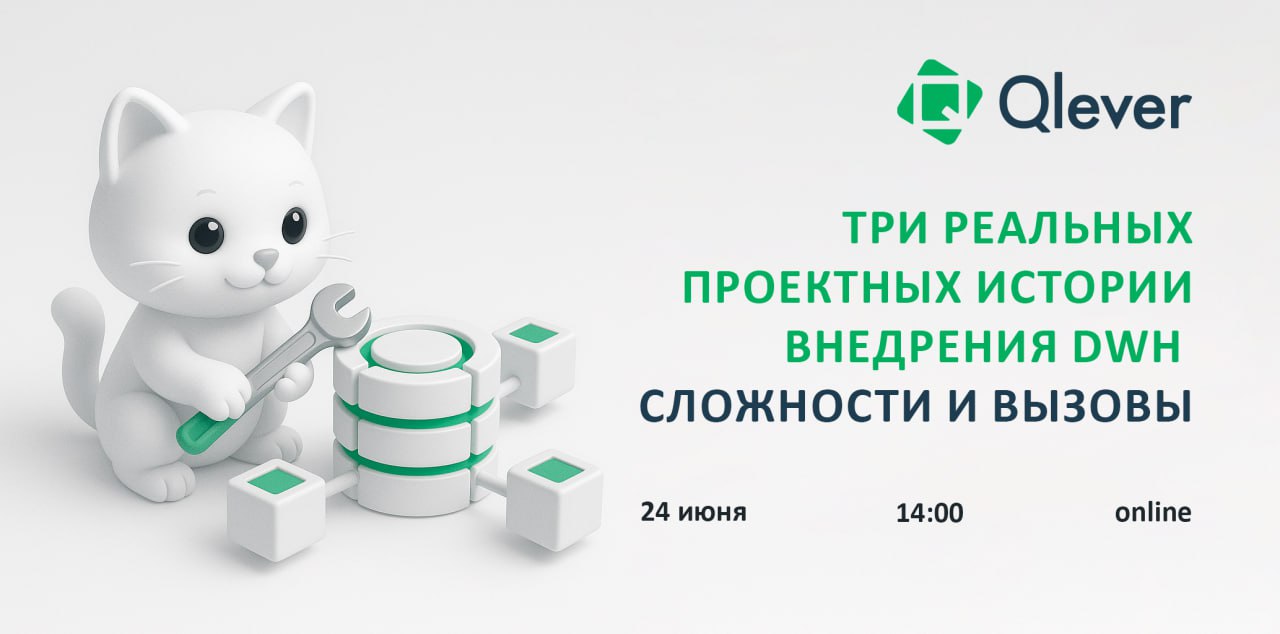 Если вы думаете, что построение DWH — это просто про выбор инструмента и ETL, то… добро пожаловать в реальность крупных ИТ-проектов 🙀
24 июня на онлайн-встрече Три реальных проектных истории внедрения... | Сетка — социальная сеть от hh.ru