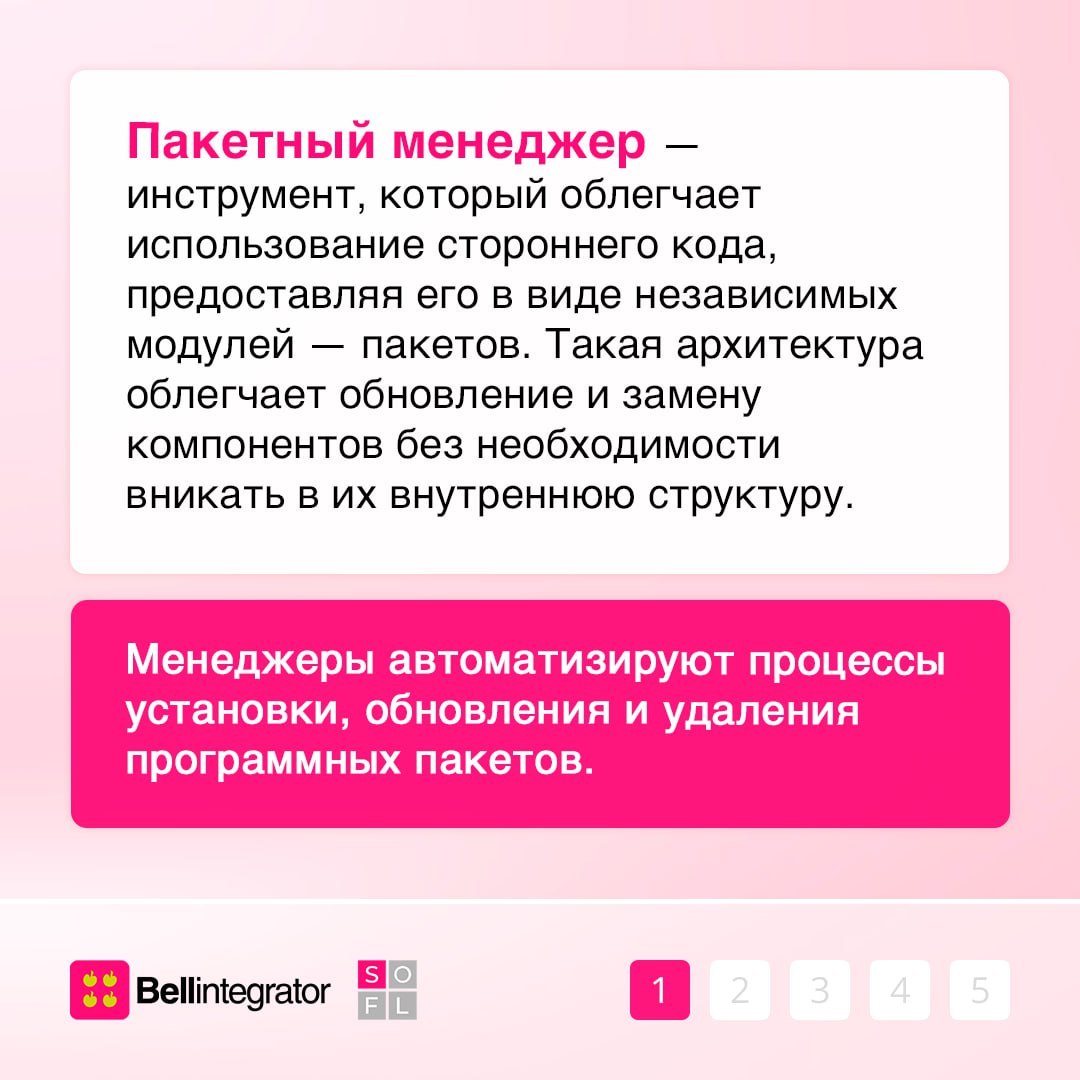 Пакет нужен! И менеджер для него — тоже⚡️
Это инструмент, который помогает легко устанавливать и обновлять другие программы и библиотеки | Сетка — социальная сеть от hh.ru