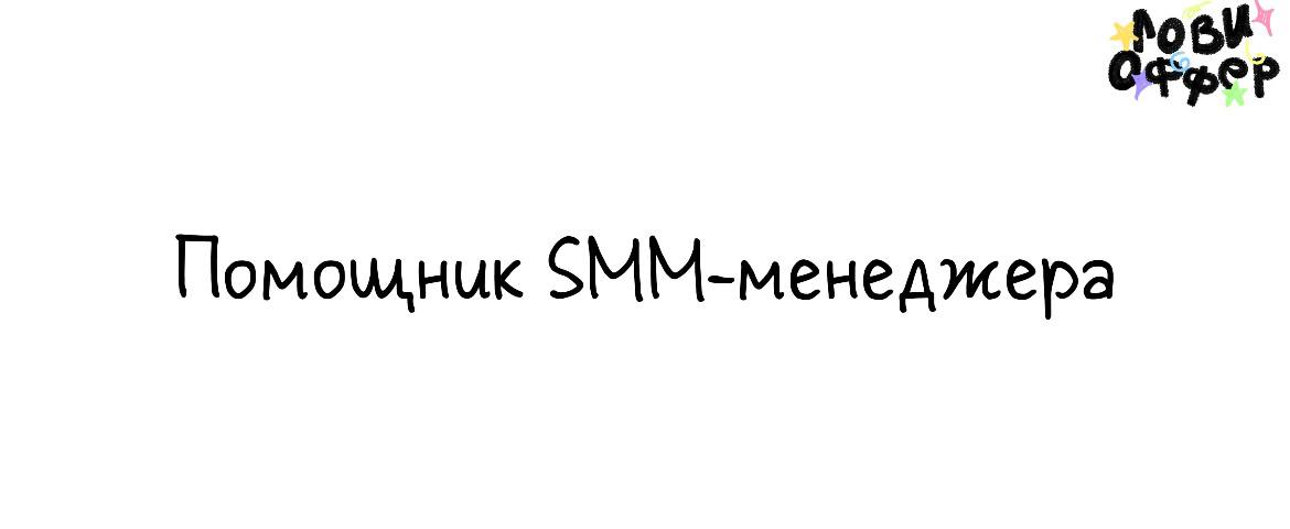 Помощник SMM-менеджера 🌟
Luxury in Paris – это премиальный консьерж-сервис, специализирующийся на доставке люксовых брендов
Условия:

з/п 50.000 руб | Сетка — социальная сеть от hh.ru
