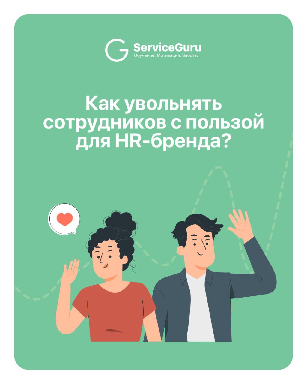 Как вы провожаете сотрудников — так о вас и вспоминают 👋
Если хотите, чтобы бывшие сотрудники с уважением отзывались о компании, то правильное прощание — это ваш шанс закрепить доверие 🫶
Что можно сде... | Сетка — социальная сеть от hh.ru