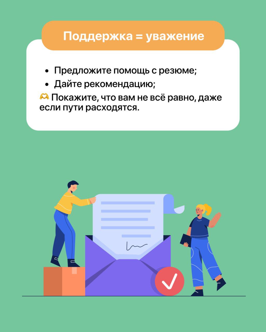 Как вы провожаете сотрудников — так о вас и вспоминают 👋
Если хотите, чтобы бывшие сотрудники с уважением отзывались о компании, то правильное прощание — это ваш шанс закрепить доверие 🫶
Что можно сде... | Сетка — социальная сеть от hh.ru