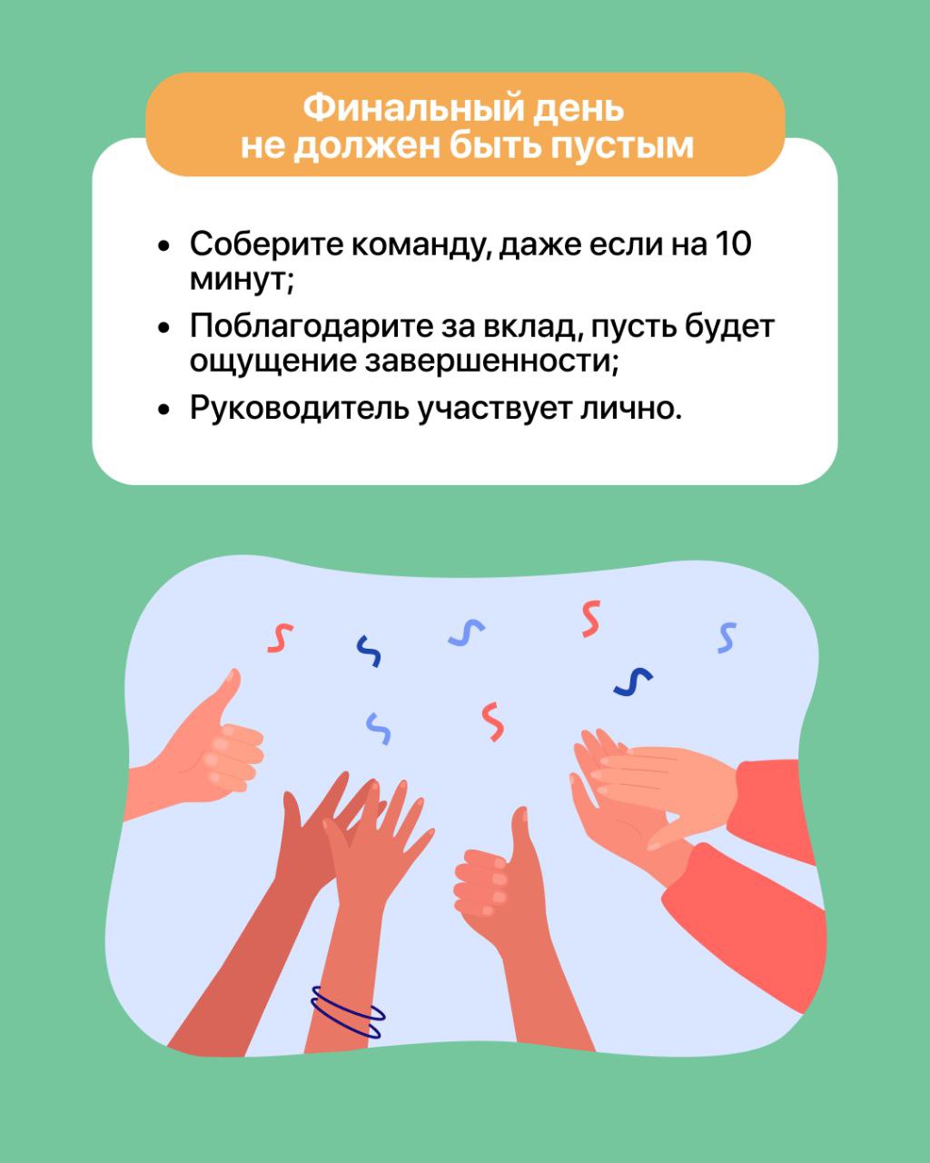 Как вы провожаете сотрудников — так о вас и вспоминают 👋
Если хотите, чтобы бывшие сотрудники с уважением отзывались о компании, то правильное прощание — это ваш шанс закрепить доверие 🫶
Что можно сде... | Сетка — социальная сеть от hh.ru
