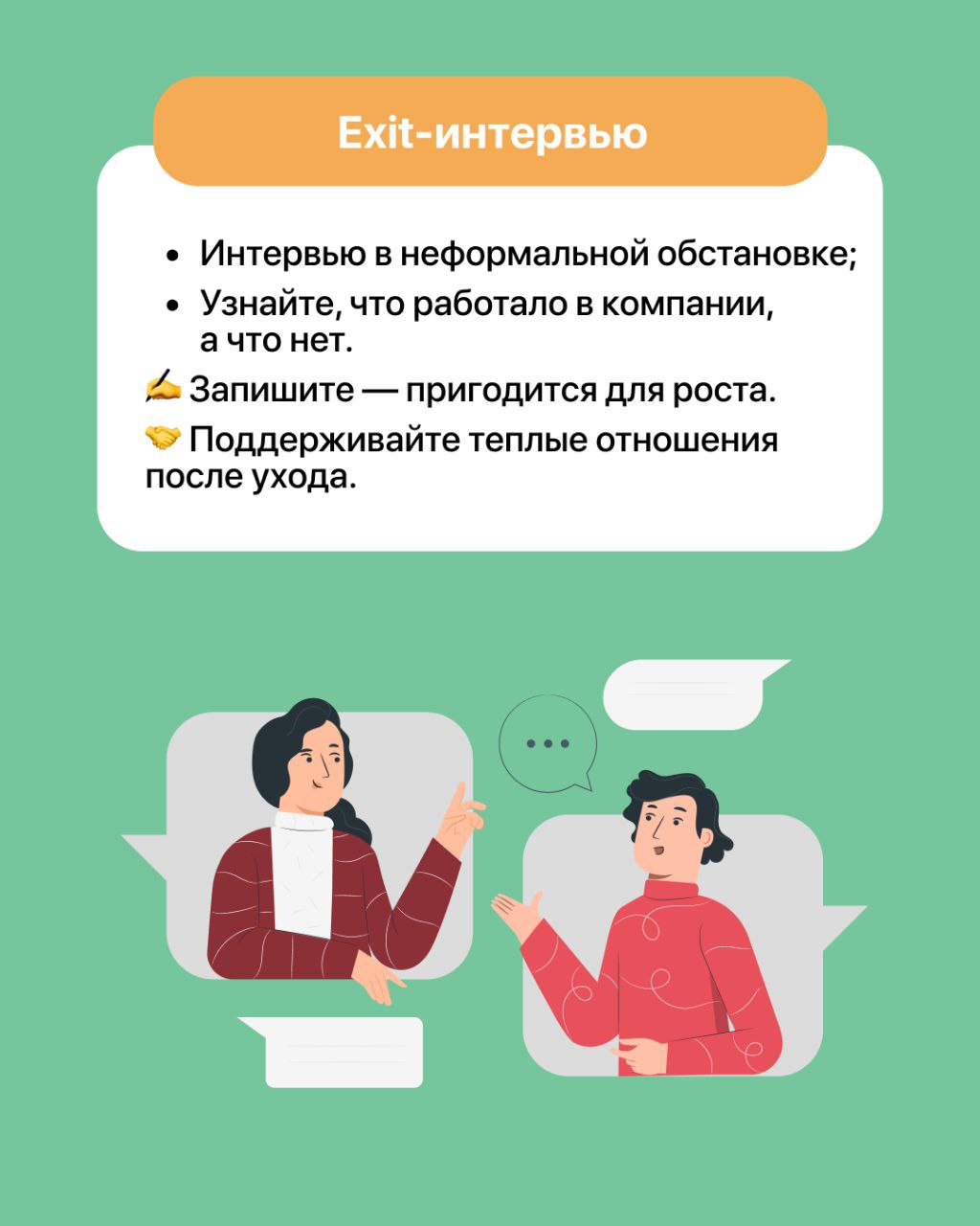Как вы провожаете сотрудников — так о вас и вспоминают 👋
Если хотите, чтобы бывшие сотрудники с уважением отзывались о компании, то правильное прощание — это ваш шанс закрепить доверие 🫶
Что можно сде... | Сетка — социальная сеть от hh.ru