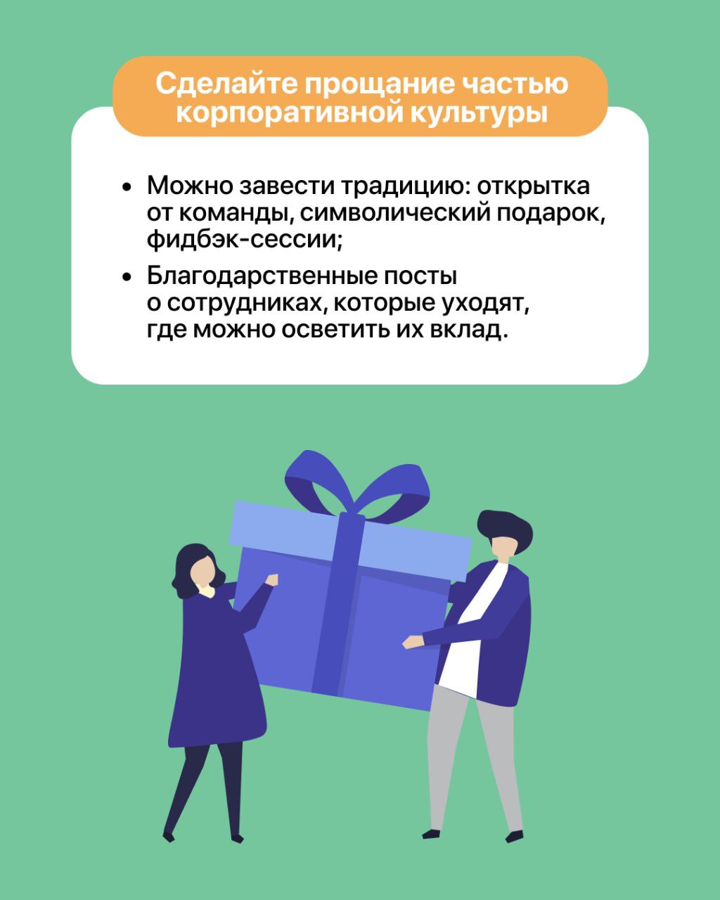 Как вы провожаете сотрудников — так о вас и вспоминают 👋
Если хотите, чтобы бывшие сотрудники с уважением отзывались о компании, то правильное прощание — это ваш шанс закрепить доверие 🫶
Что можно сде... | Сетка — социальная сеть от hh.ru