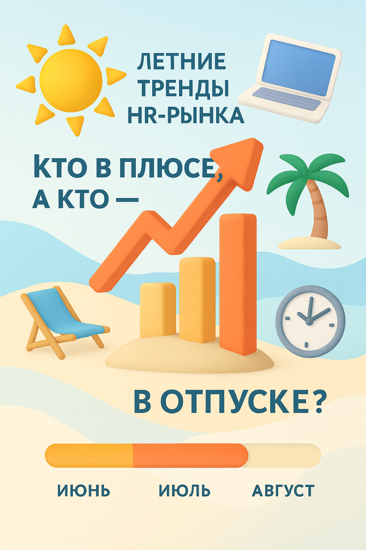 🔥 Летние тренды HR-рынка: кто в плюсе, а кто — в отпуске? | Сетка — социальная сеть от hh.ru