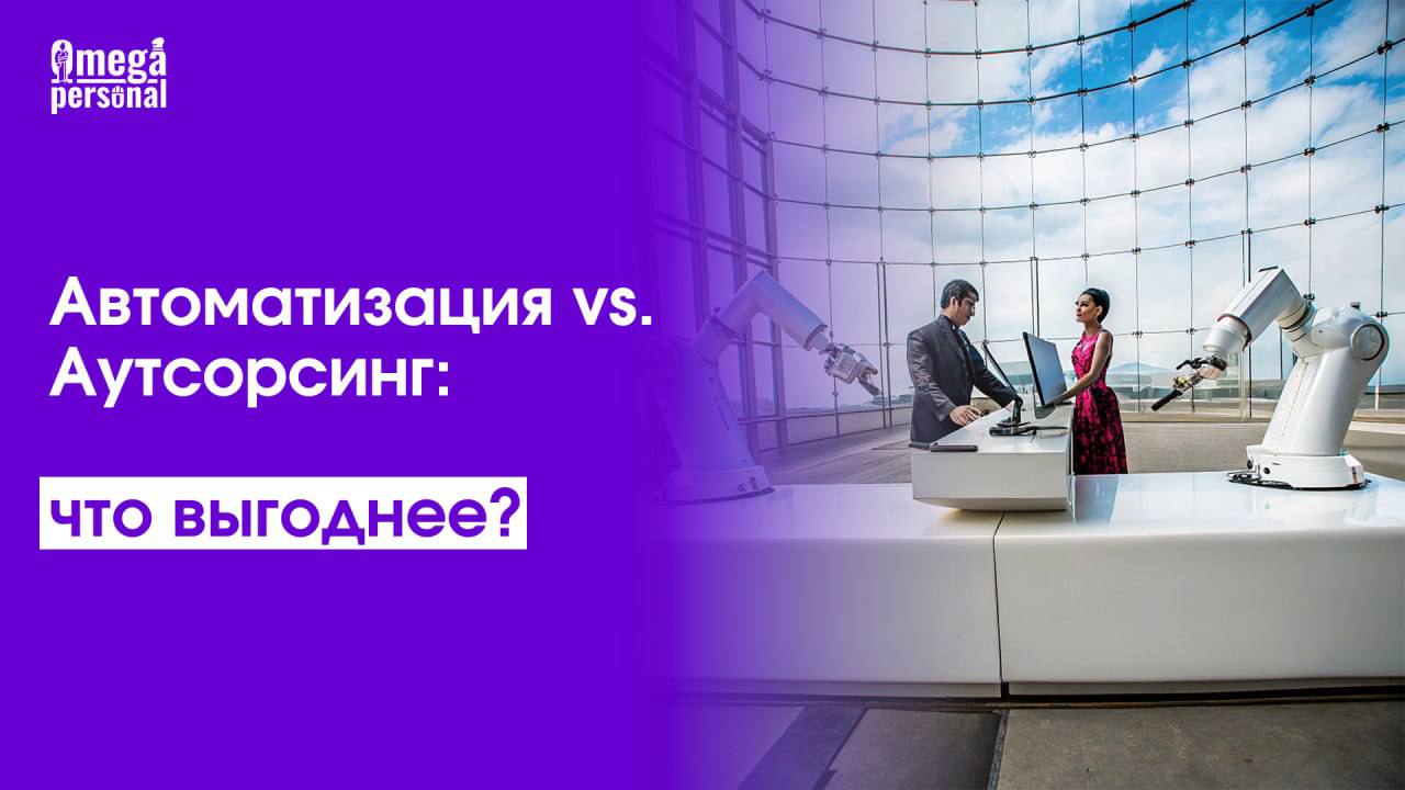 ⭐️Автоматизация vs. Аутсорсинг: что выгоднее?
Оптимизировать бизнес-процессы — цель любой растущей компании | Сетка — социальная сеть от hh.ru