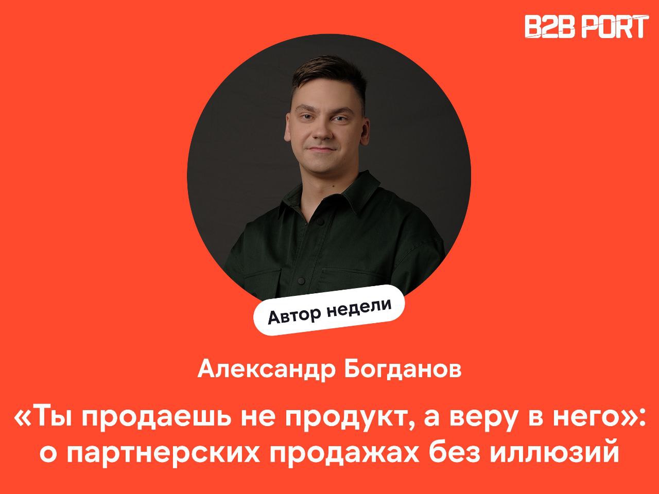 🔥 Партнёрские продажи — это отдельный бизнес
У нас вышло интервью с Александром Богдановым, директором по работе с партнёрами в компании Modus | Сетка — социальная сеть от hh.ru