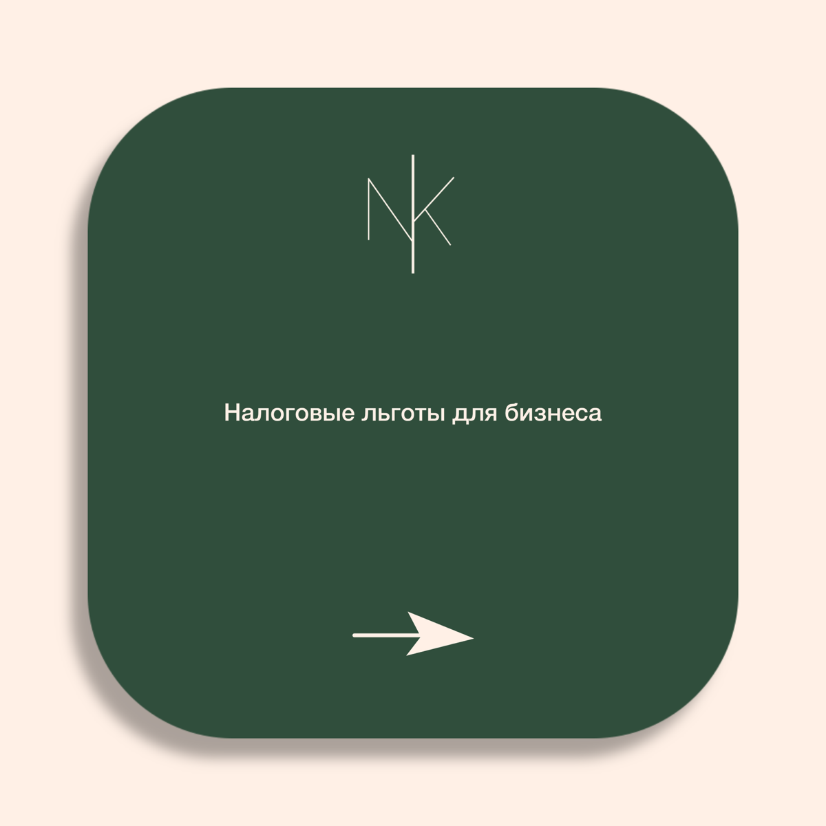 Налоговые льготы для бизнеса: как извлечь выгоду и оптимизир | Сетка — социальная сеть от hh.ru