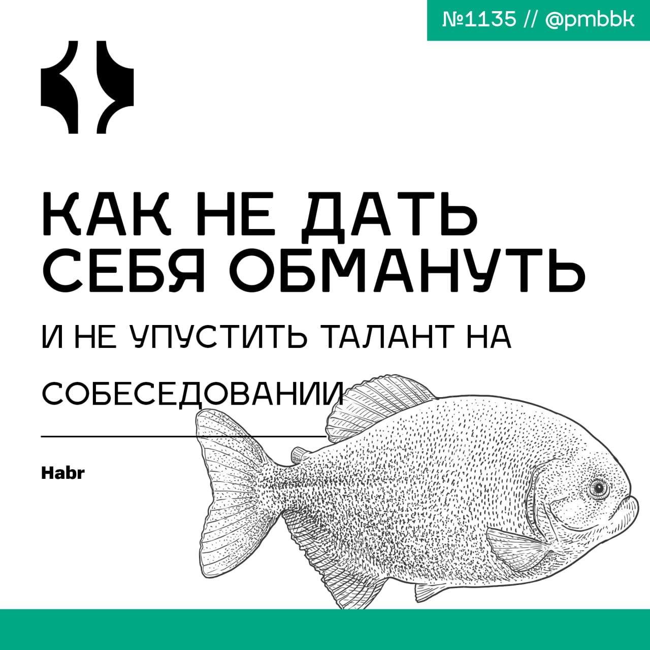 ⭐️ Как не дать себя обмануть и не упустить талант на собеседованииРынок найма поменялся. Стало плотнее, агрессивнее и одновременно... гибче. Люди научились продавать себя лучше | Сетка — социальная сеть от hh.ru